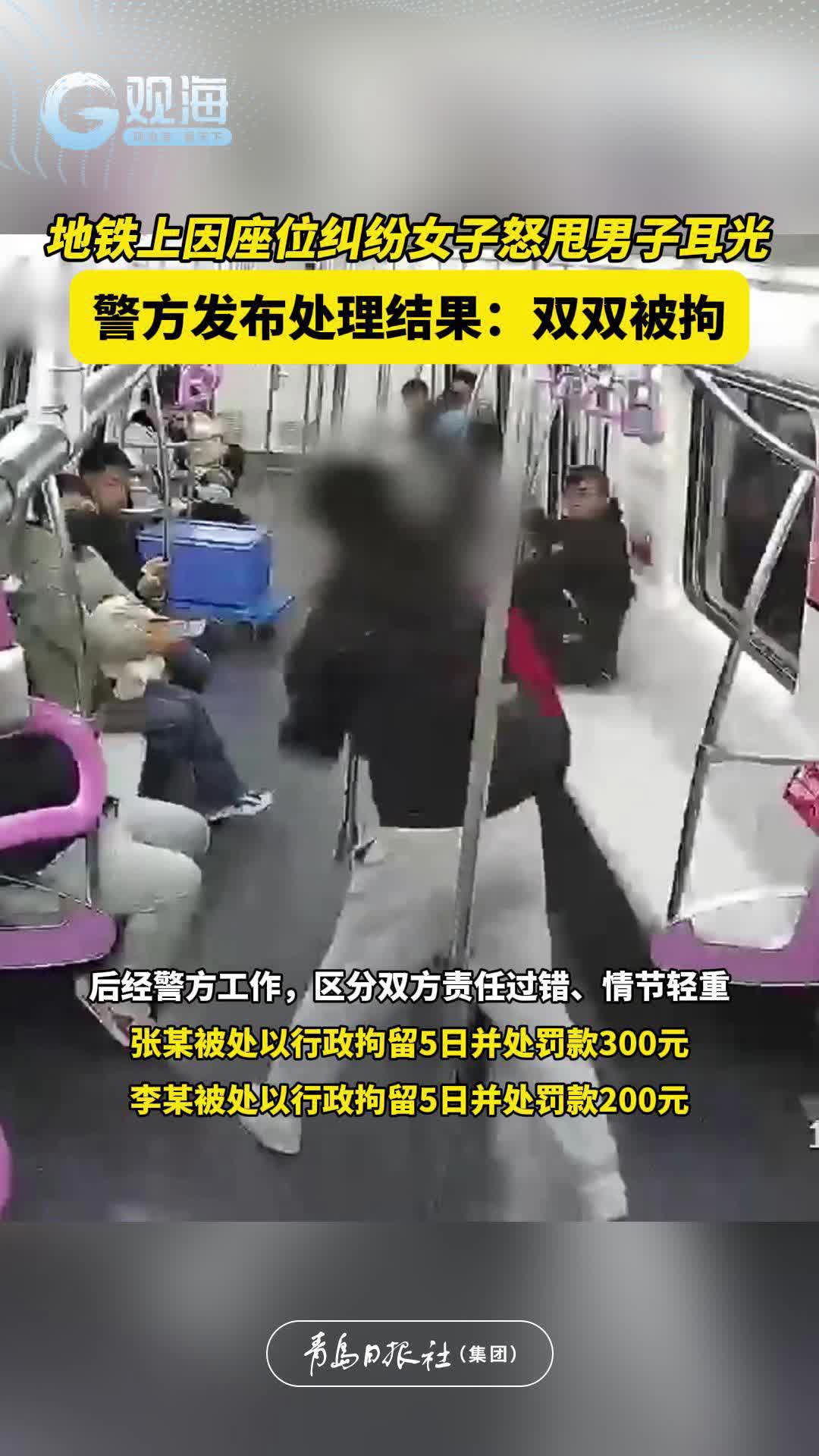 地铁上因座位纠纷女子怒甩男子耳光，警方发布处理结果：双双被拘