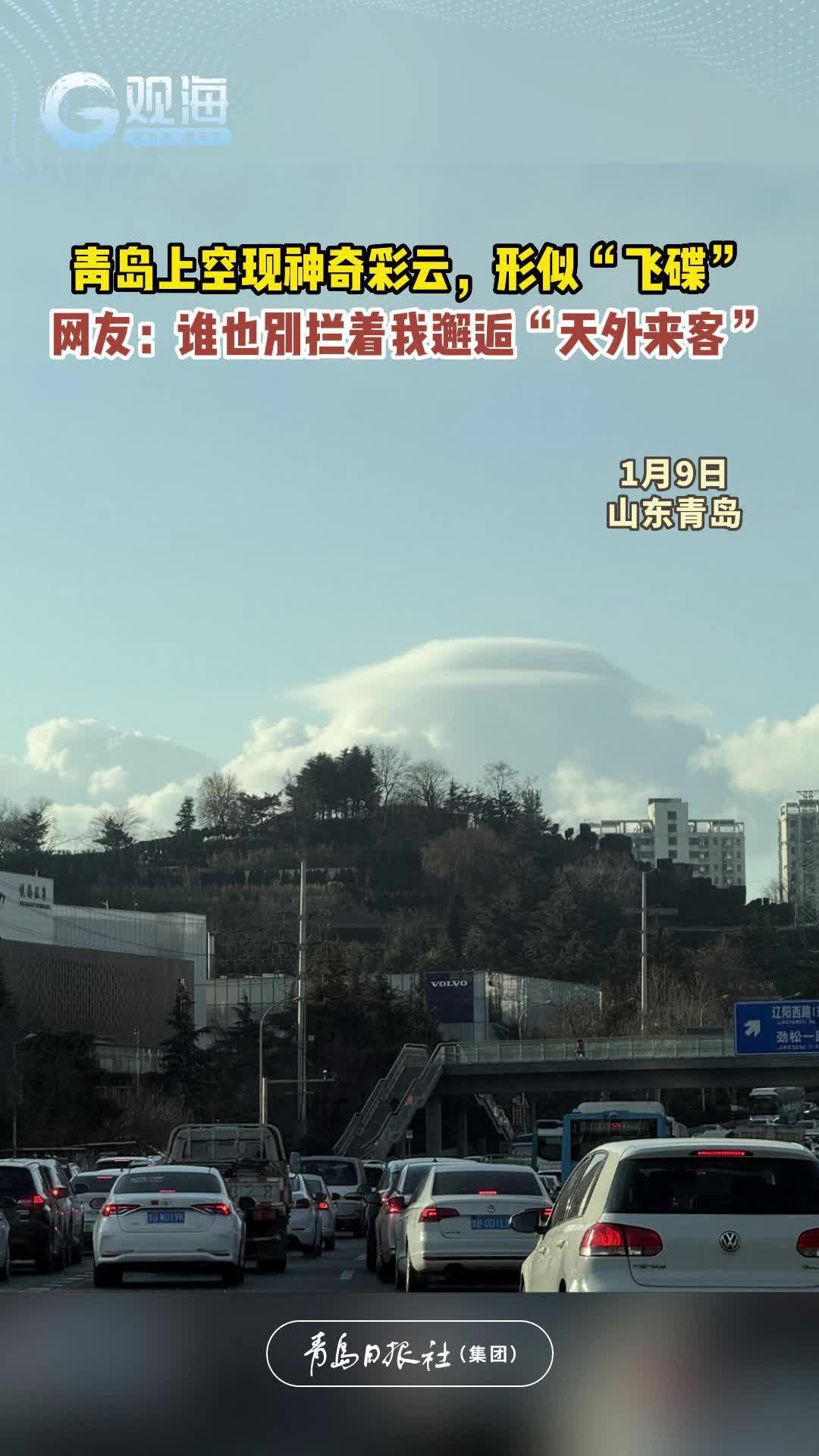 青岛上空现神奇彩云，形似“飞碟”！网友：谁也别拦着我邂逅“天外来客”