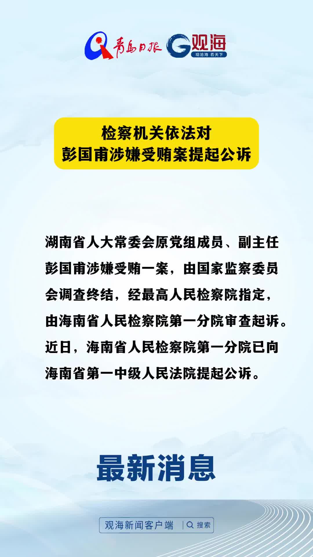 检察机关依法对彭国甫涉嫌受贿案提起公诉