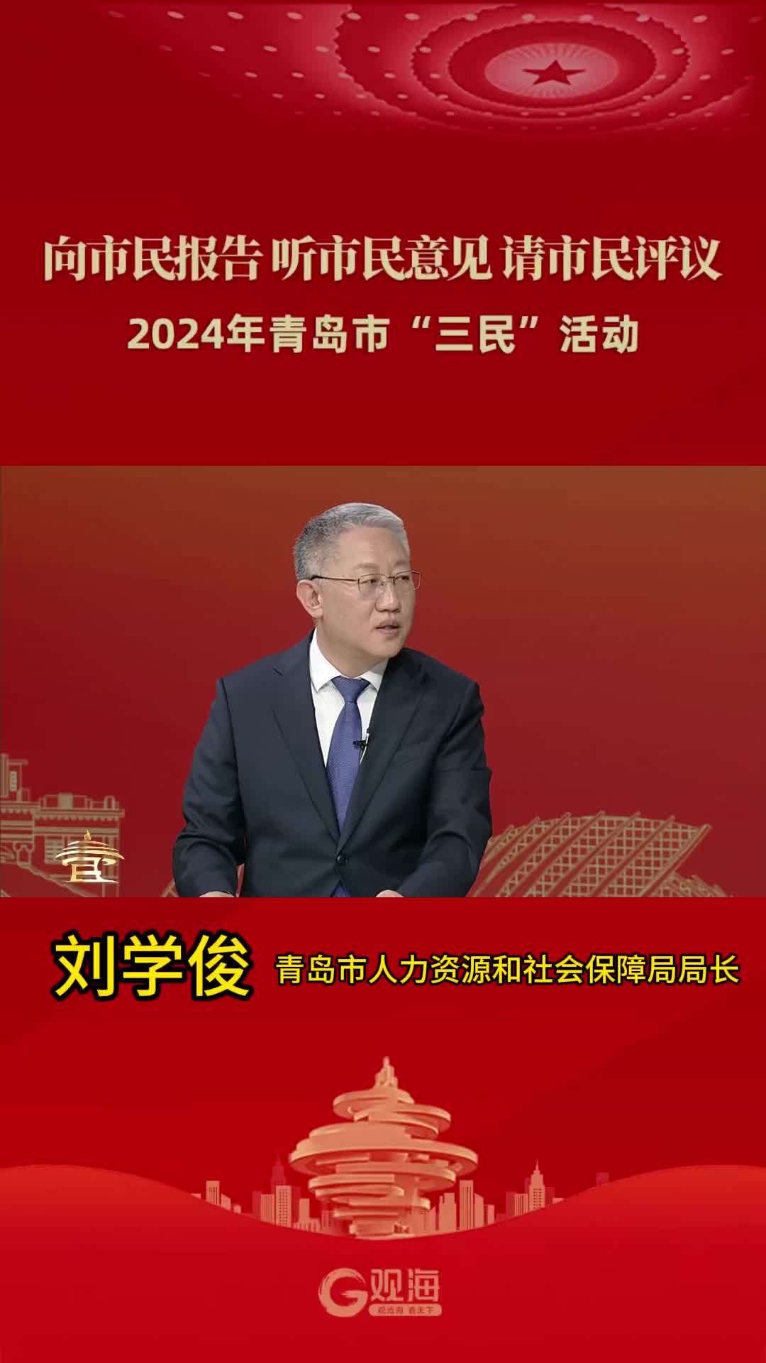 “三民”好声音丨青岛市人力资源和社会保障局局长刘学俊