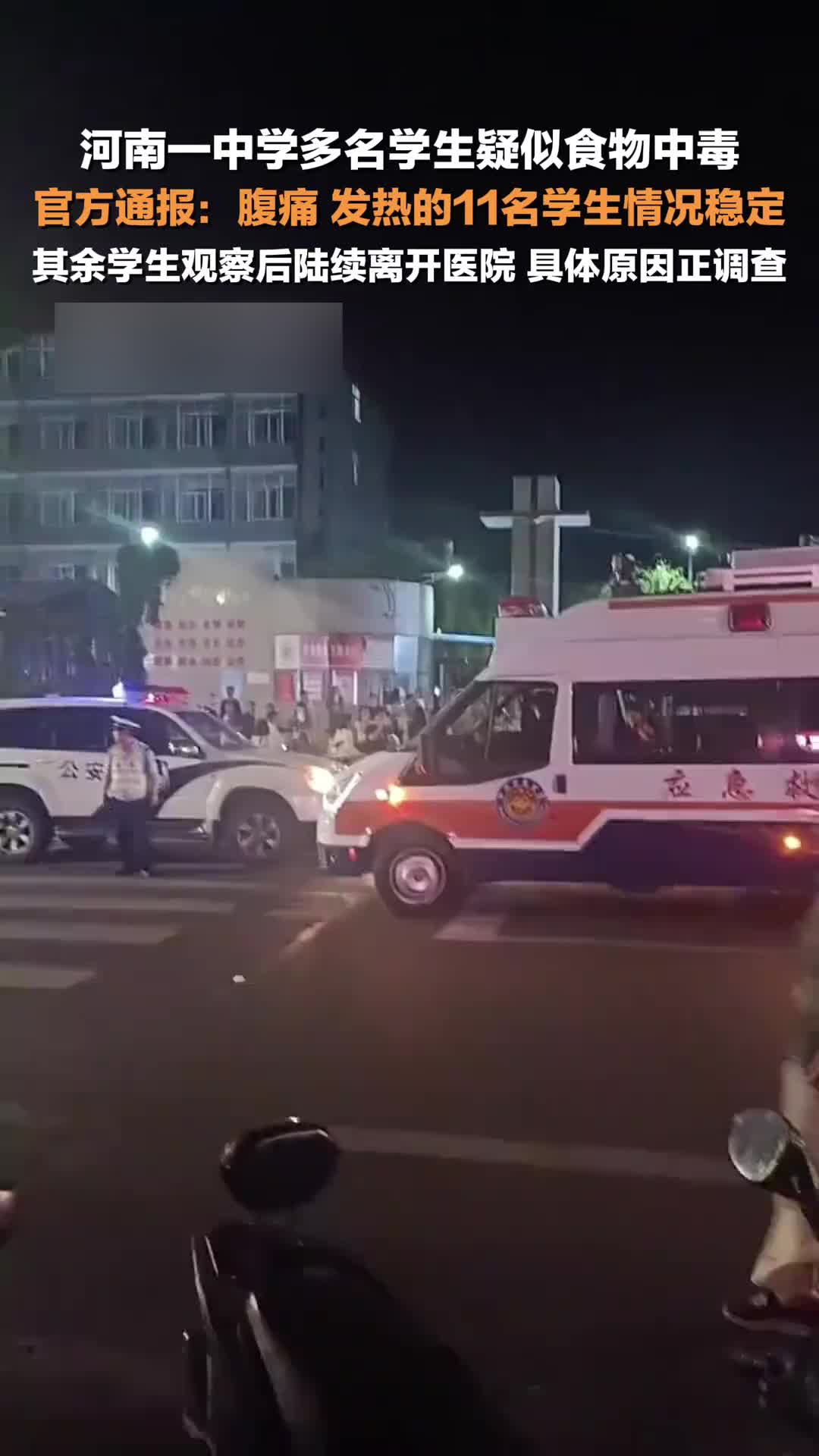 河南义马官方通报：腹痛发热疑似食物中毒的11名学生情况稳定，具体原因正调查