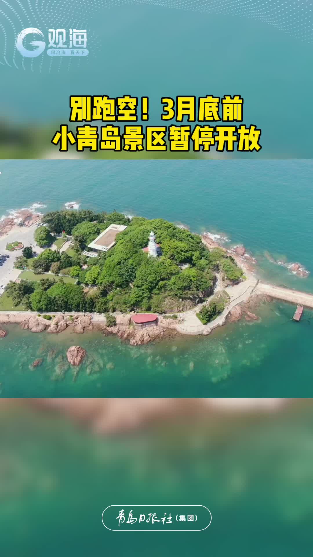别跑空，3月底前小青岛景区暂停开放