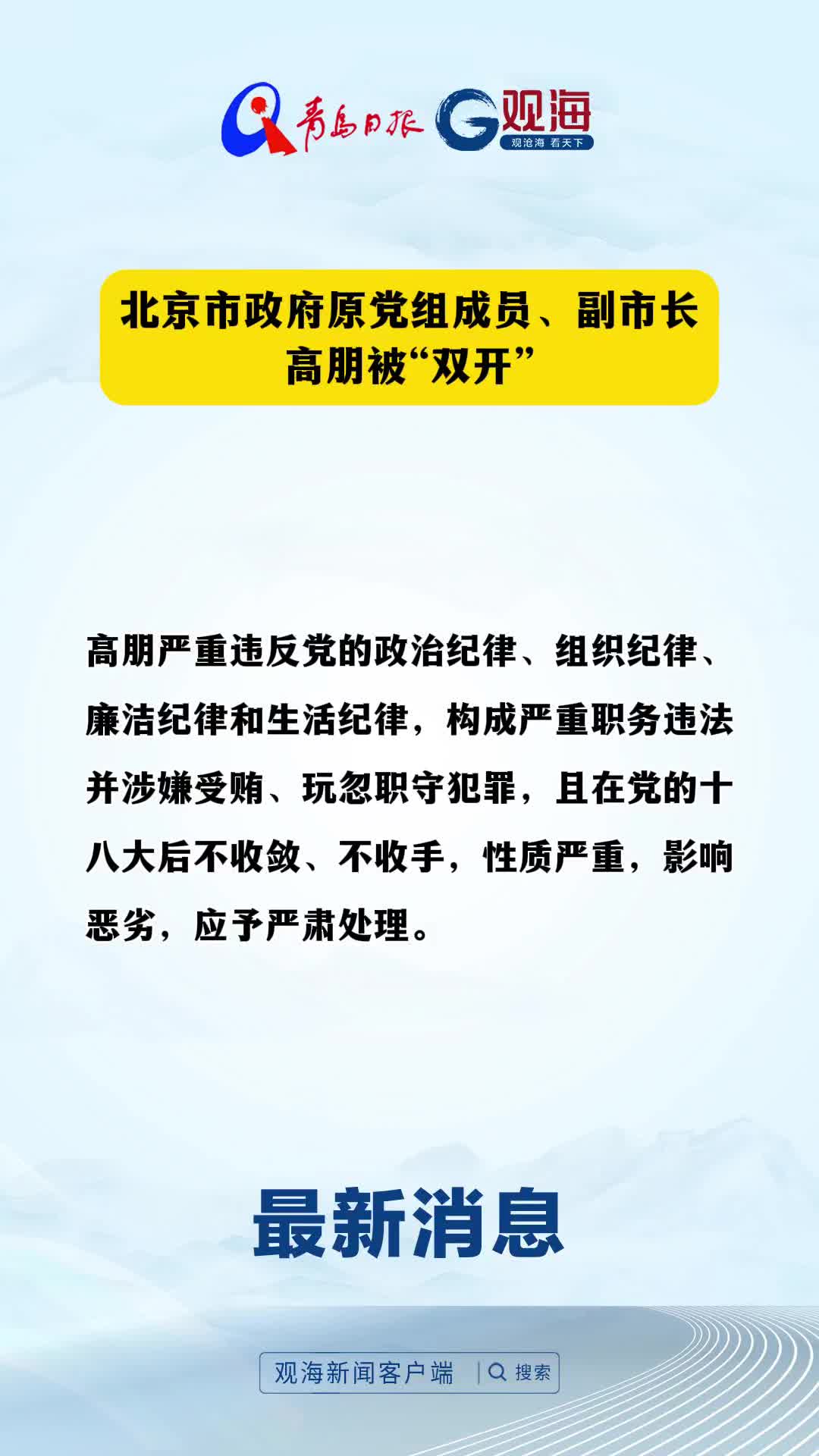 北京市政府原党组成员、副市长高朋被“双开”