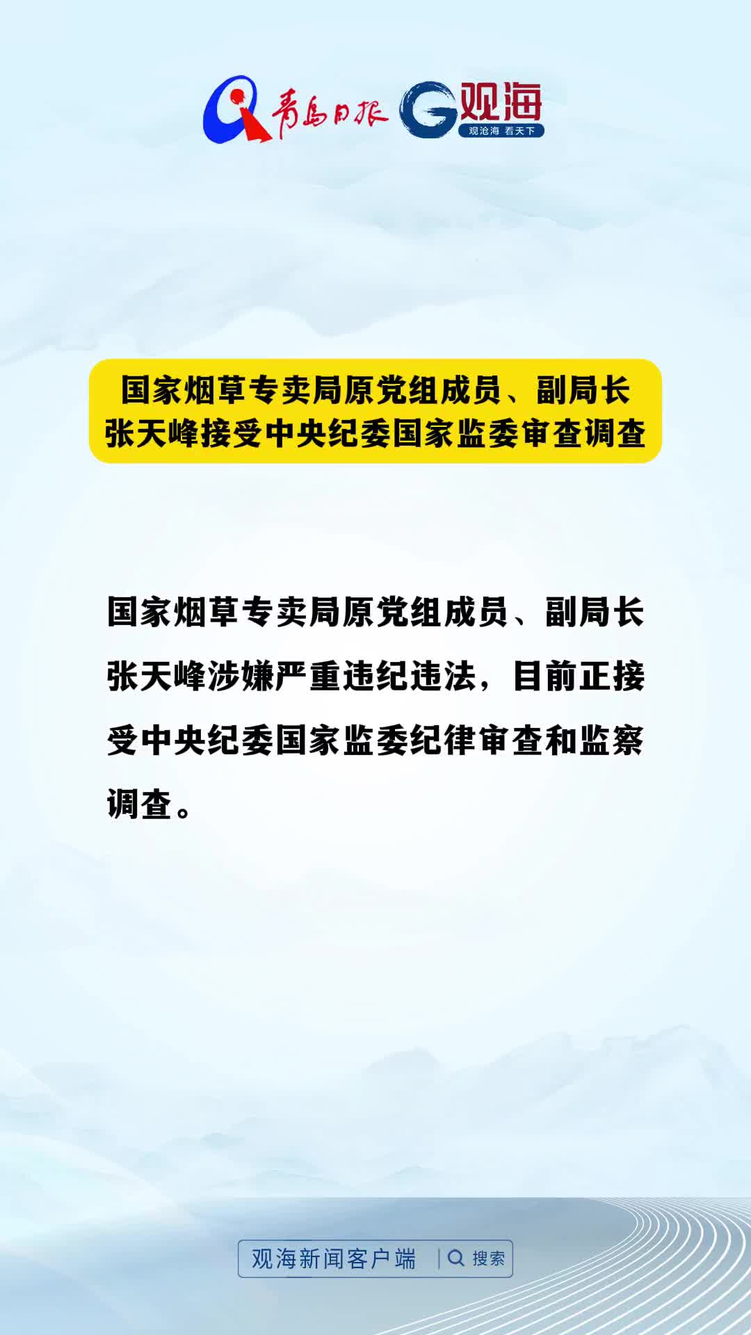 国家烟草专卖局原党组成员、副局长张天峰接受中央纪委国家监委审查调查