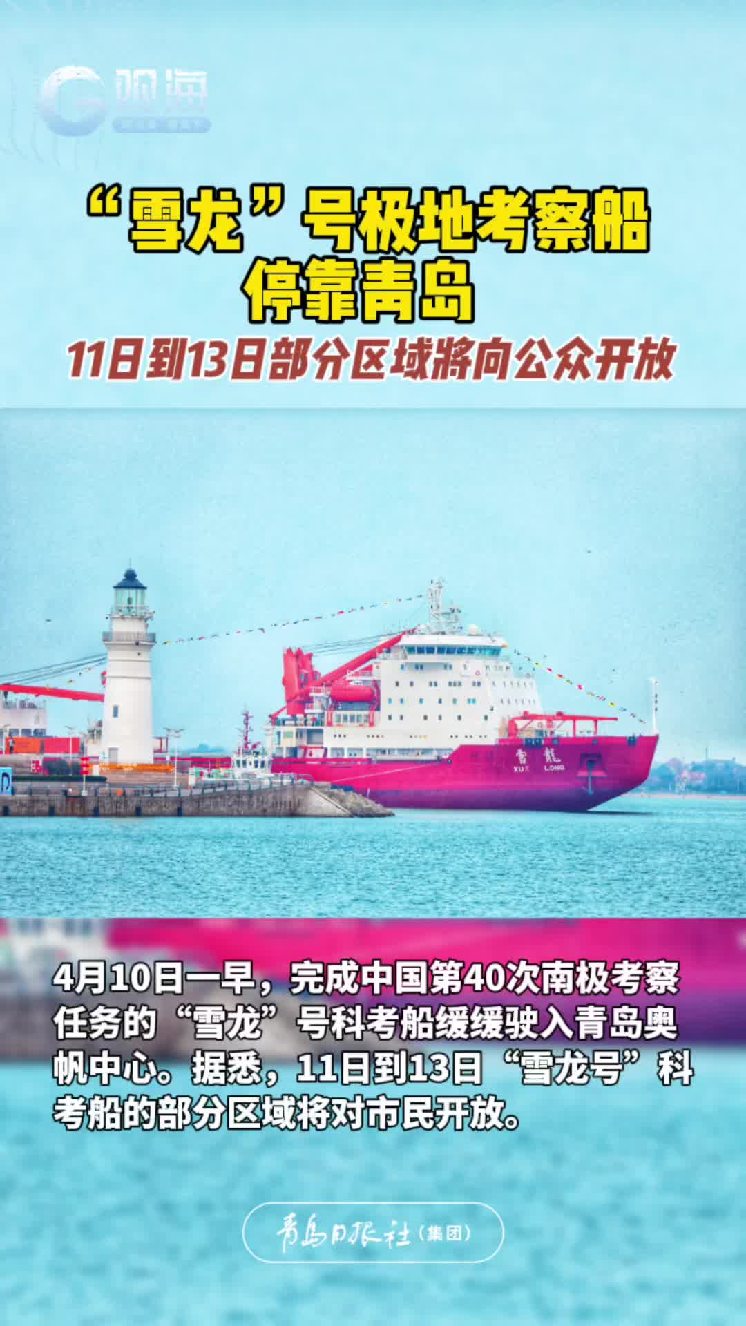 “雪龙”号极地考察船停靠青岛，11日到13日部分区域将向公众开放