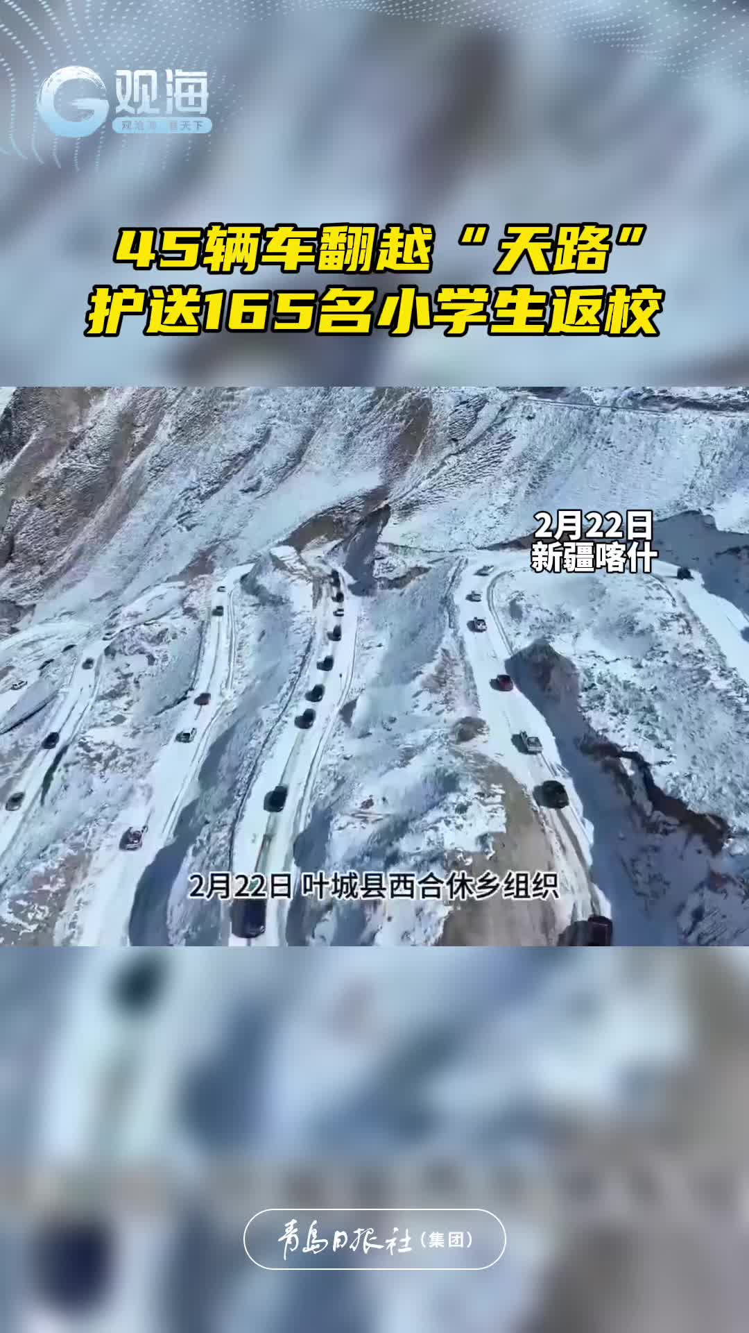 45辆车翻越“天路”，护送165名小学生返校！