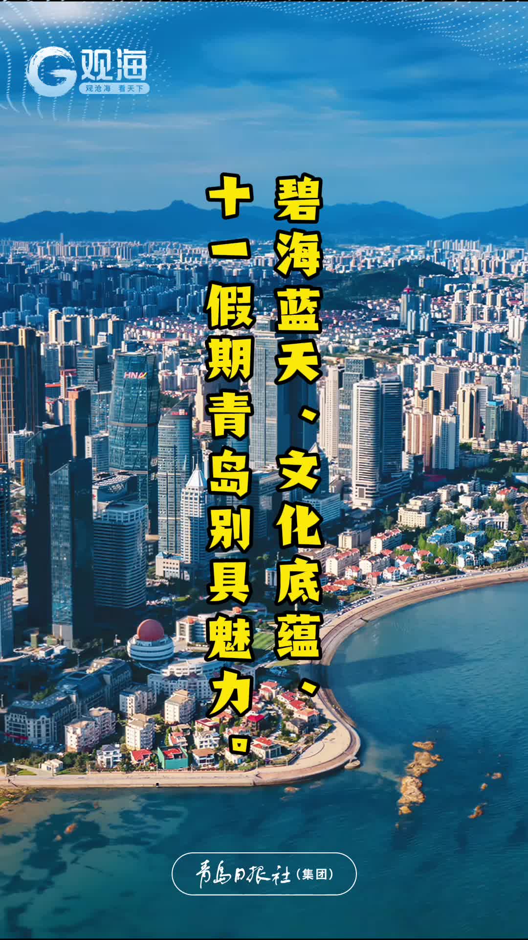 国庆假期，青岛全市接待游客842.61万人次，同比增长15.91%！