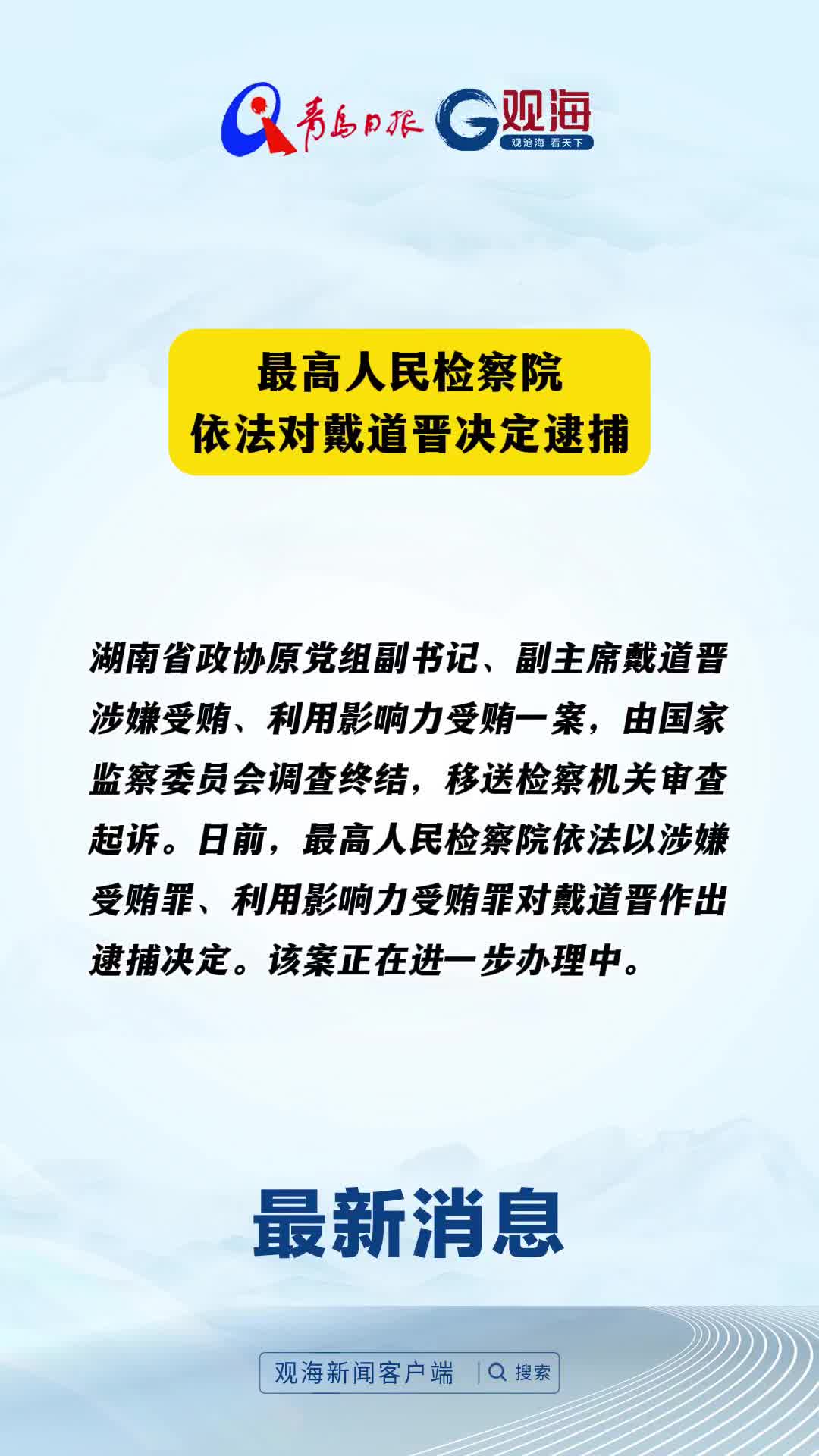 最高人民检察院依法对戴道晋决定逮捕