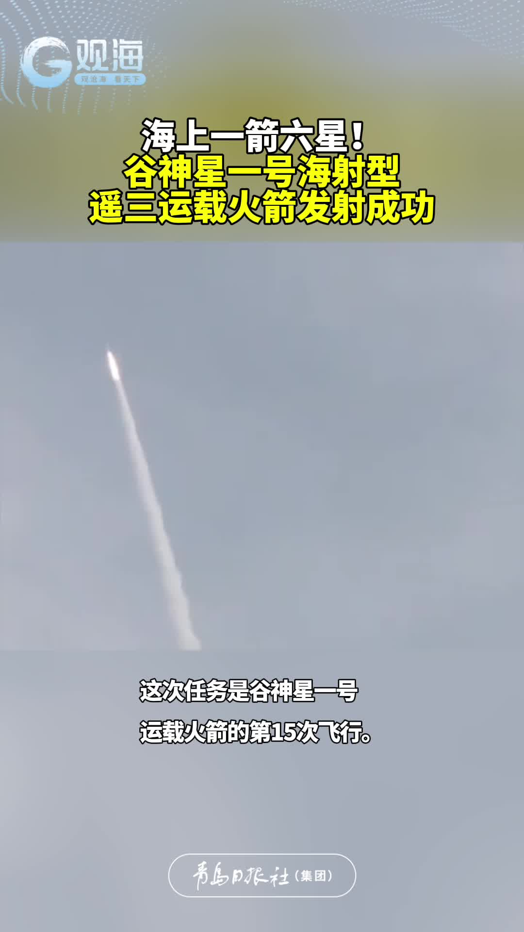 海上一箭六星！谷神星一号海射型遥三运载火箭发射成功
