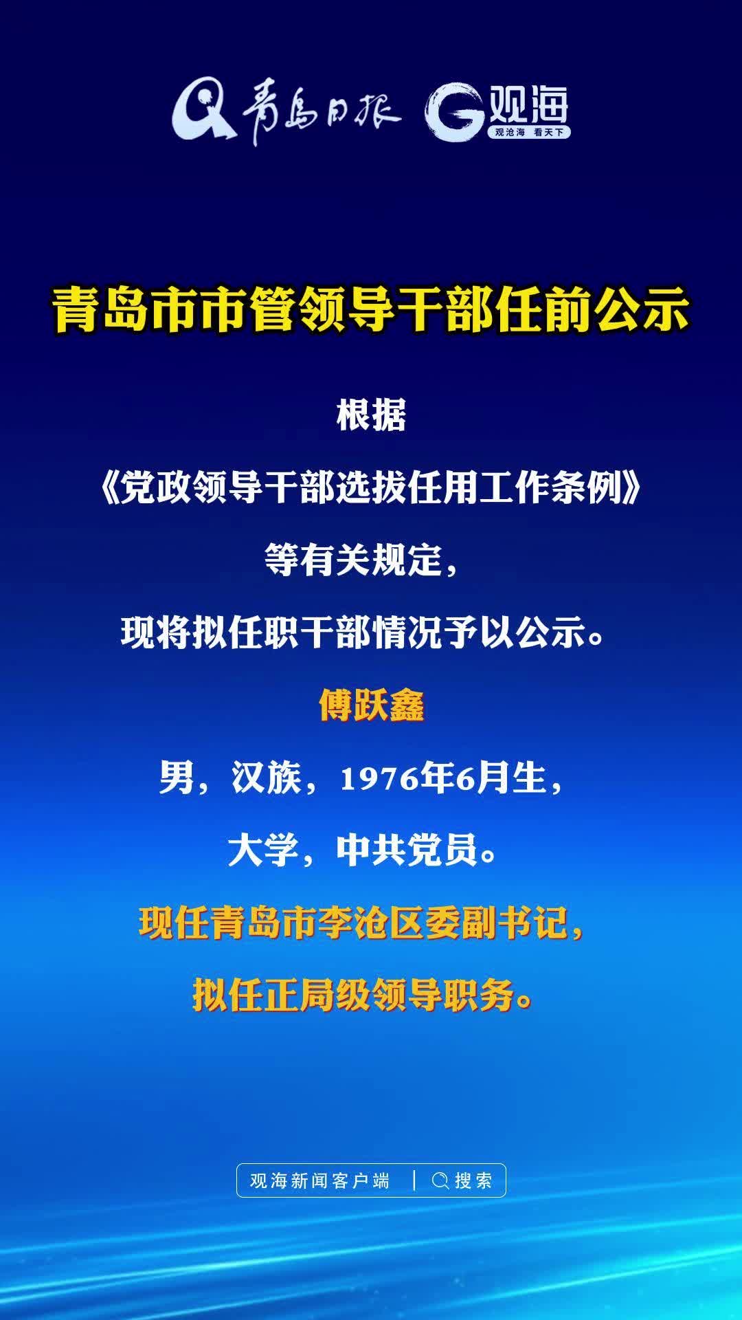 青岛市市管领导干部任前公示