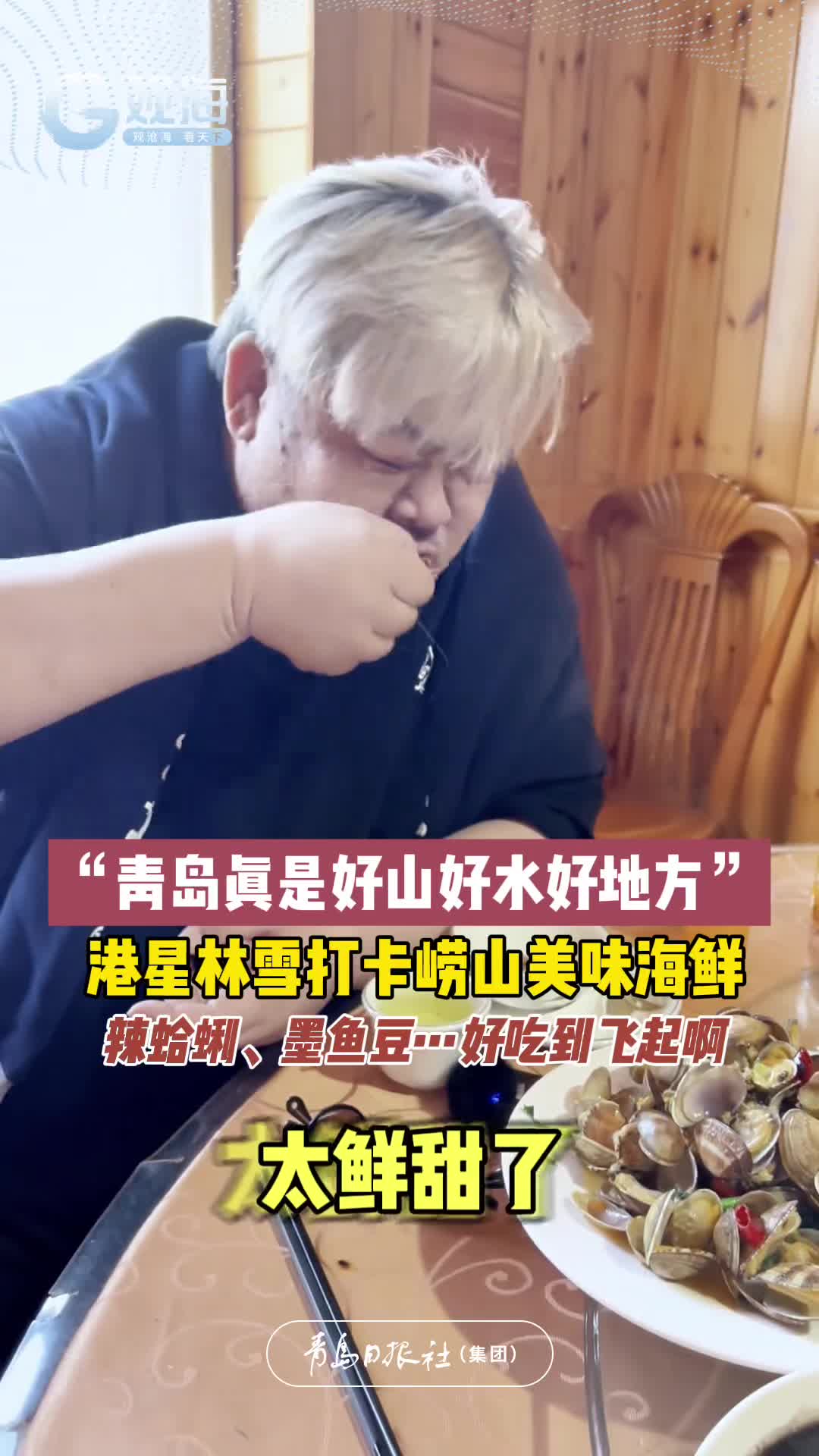 “青岛真是好山好水好地方”，港星林雪打卡崂山美味海鲜