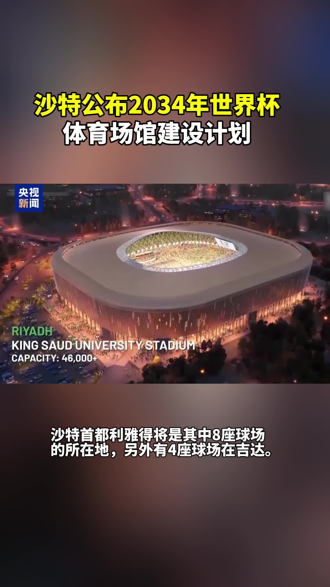 沙特公布2034年世界杯体育场馆建设计划