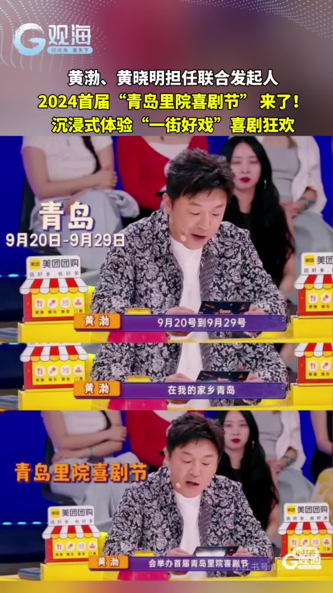黄渤、黄晓明担任联合发起人，2024首届“青岛里院喜剧节” 来了！沉浸式体验“一街好戏”喜剧狂欢