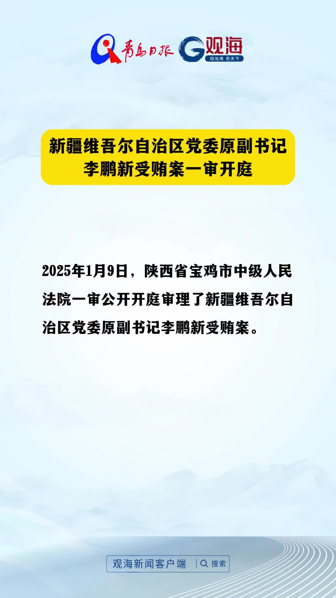 新疆维吾尔自治区党委原副书记李鹏新受贿案一审开庭