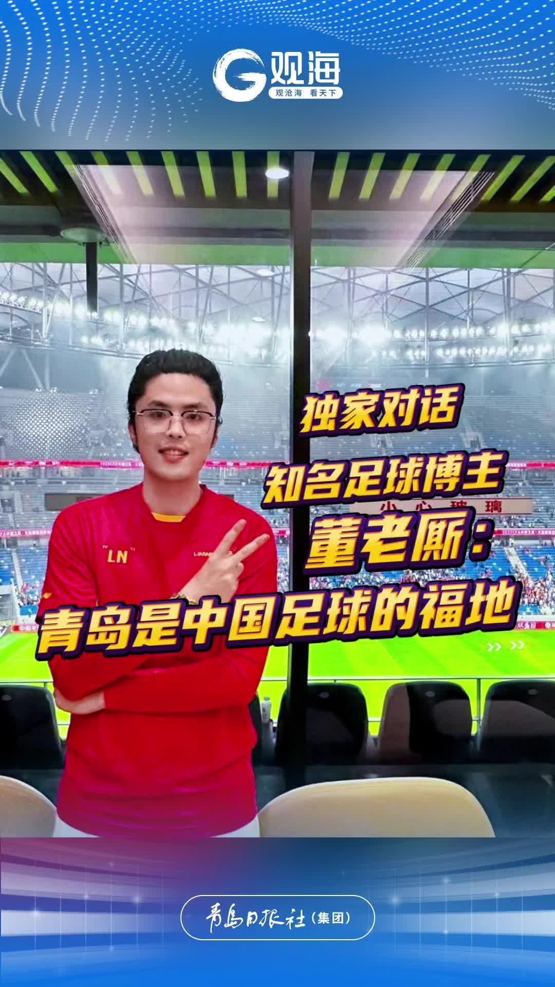 独家对话知名足球博主董老厮：青岛是中国足球的福地！
