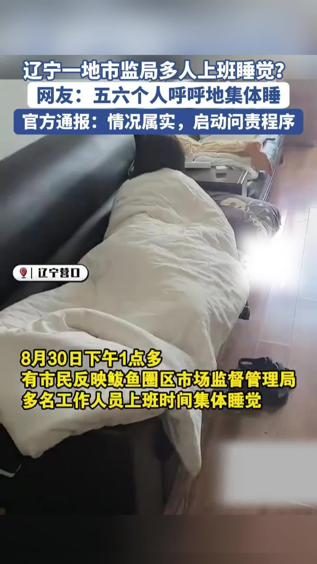 辽宁一地市监局多名工作人员上班时间睡觉？官方通报：情况属实，目前已启动问责程序