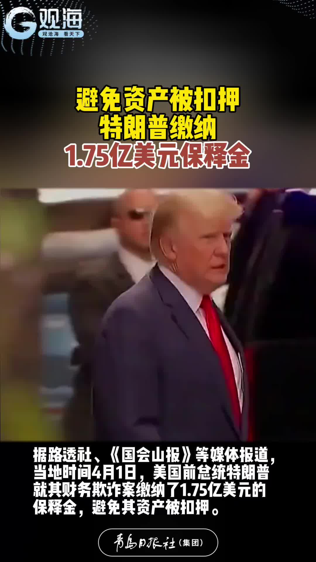 避免资产被扣押，特朗普缴纳1.75亿美元保释金