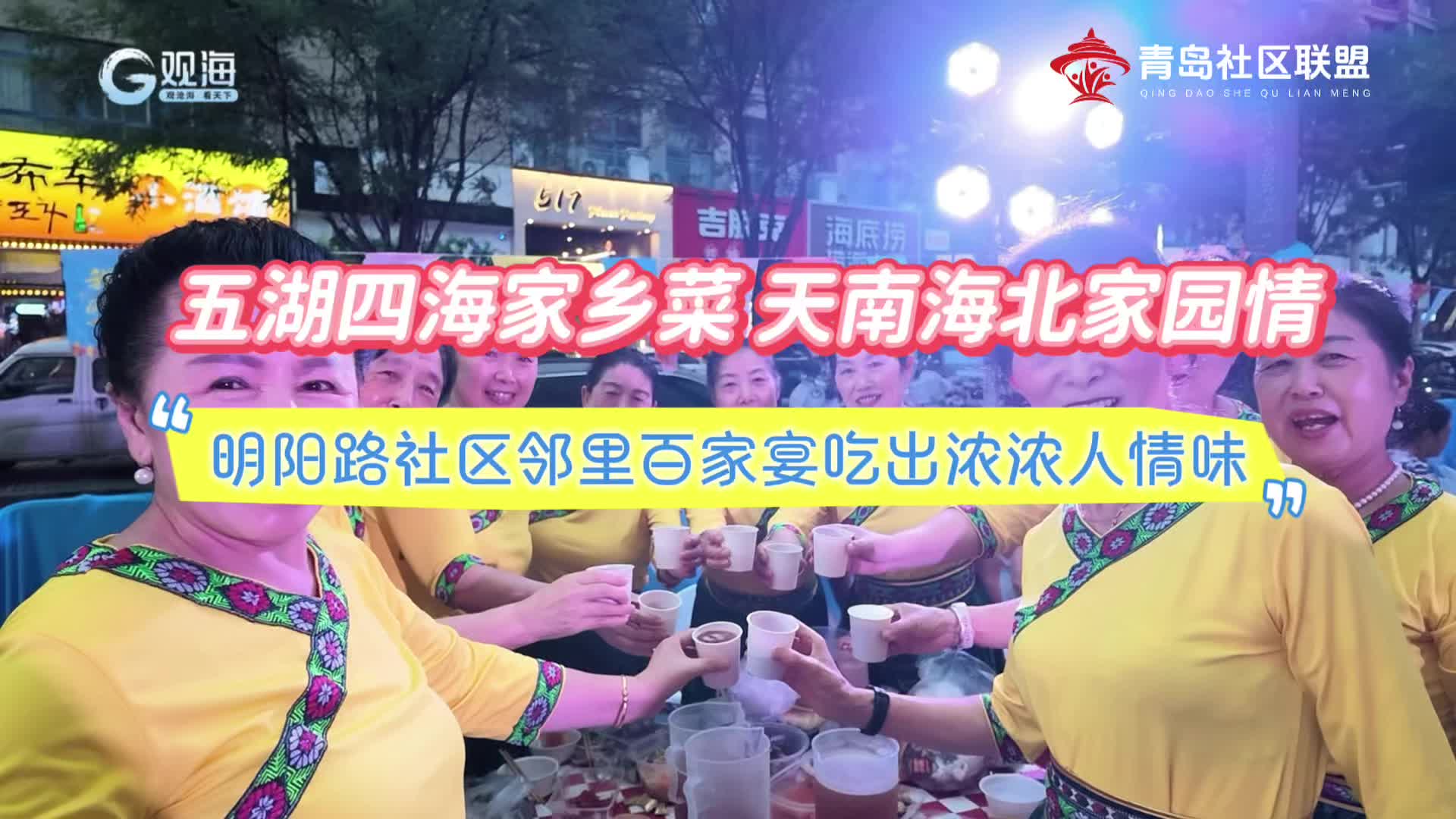 五湖四海家乡菜 天南海北家园情 | 明阳路社区邻里百家宴吃出浓浓人情味