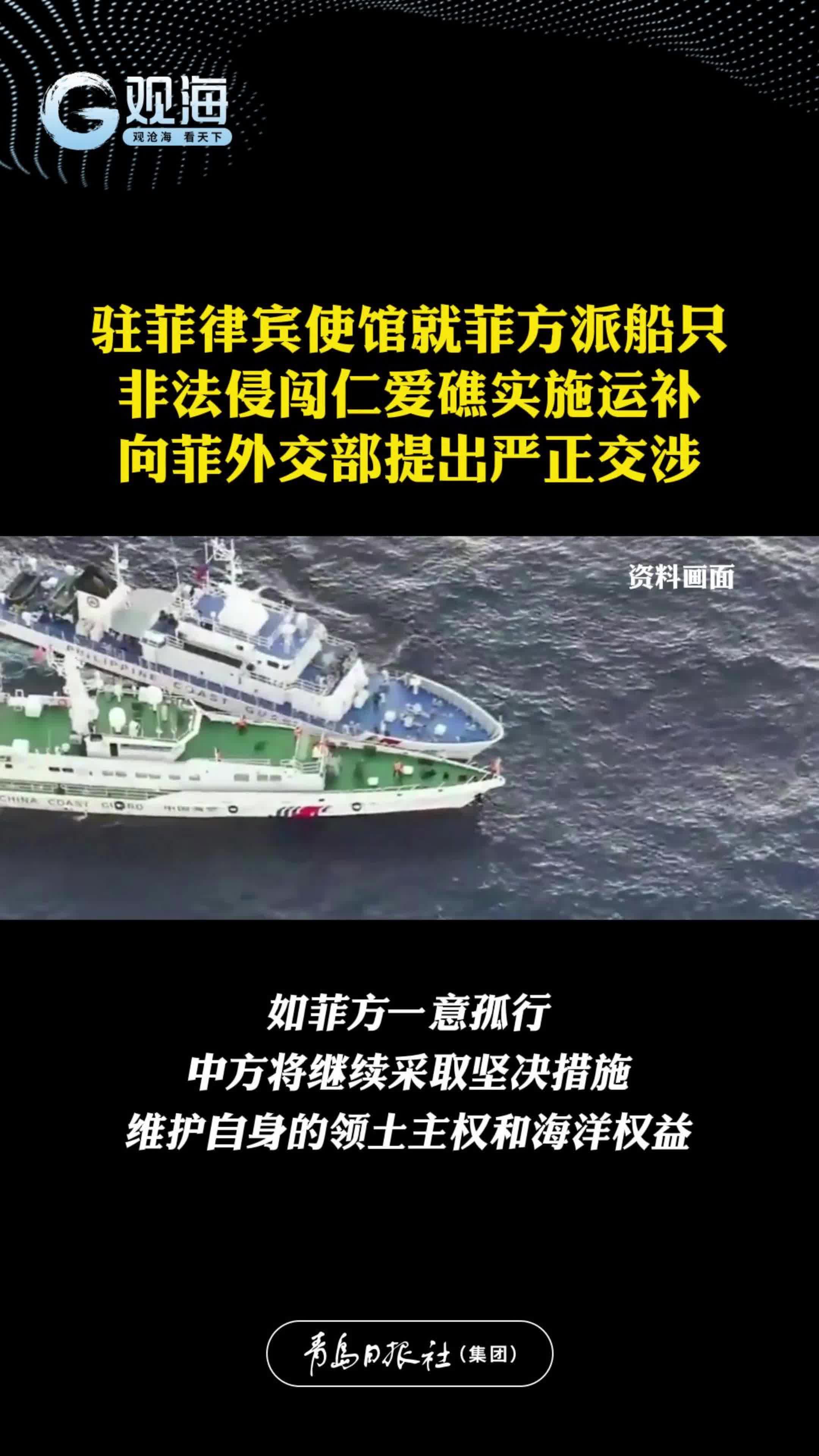 驻菲律宾使馆就菲方派船只非法侵闯仁爱礁实施运补向菲外交部提出严正交涉