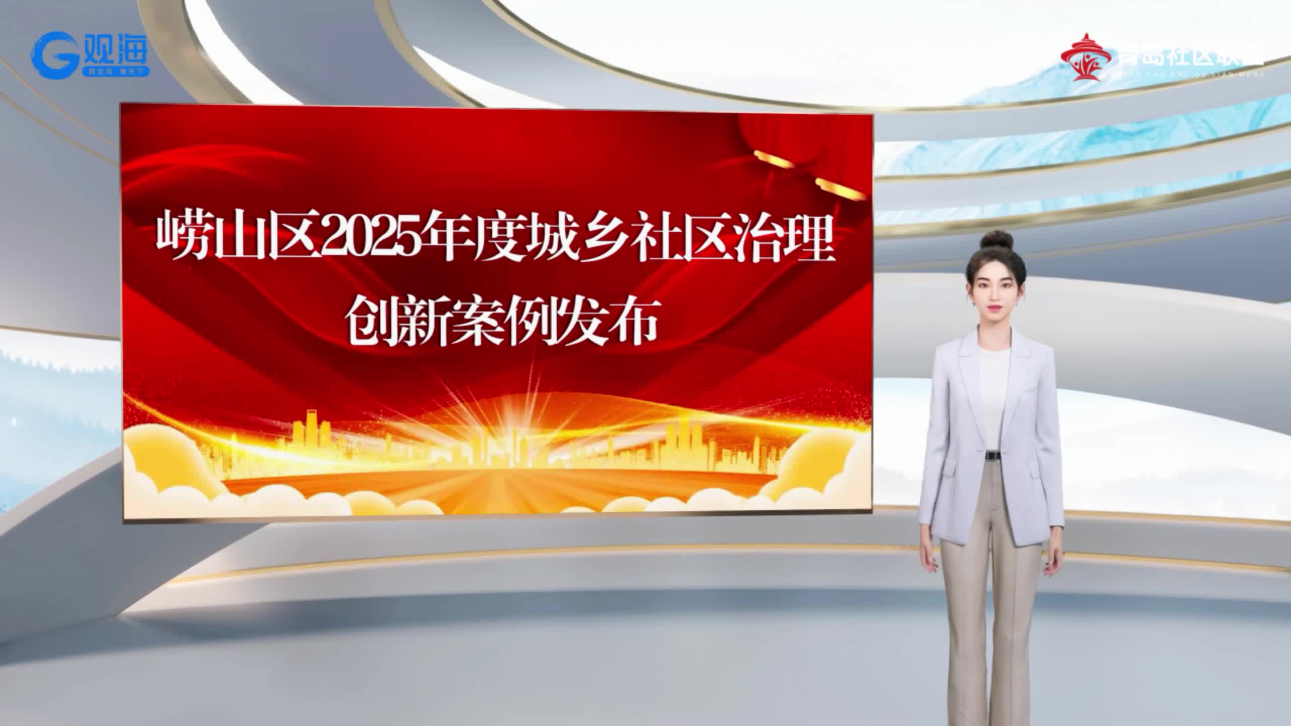 嶗山區(qū)2025年城鄉(xiāng)社區(qū)治理創(chuàng)新案例發(fā)布！