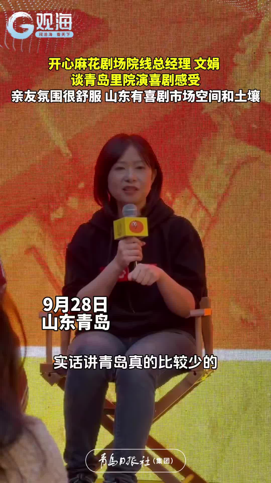 开心麻花剧场院线总经理文娟谈青岛里院演喜剧感受