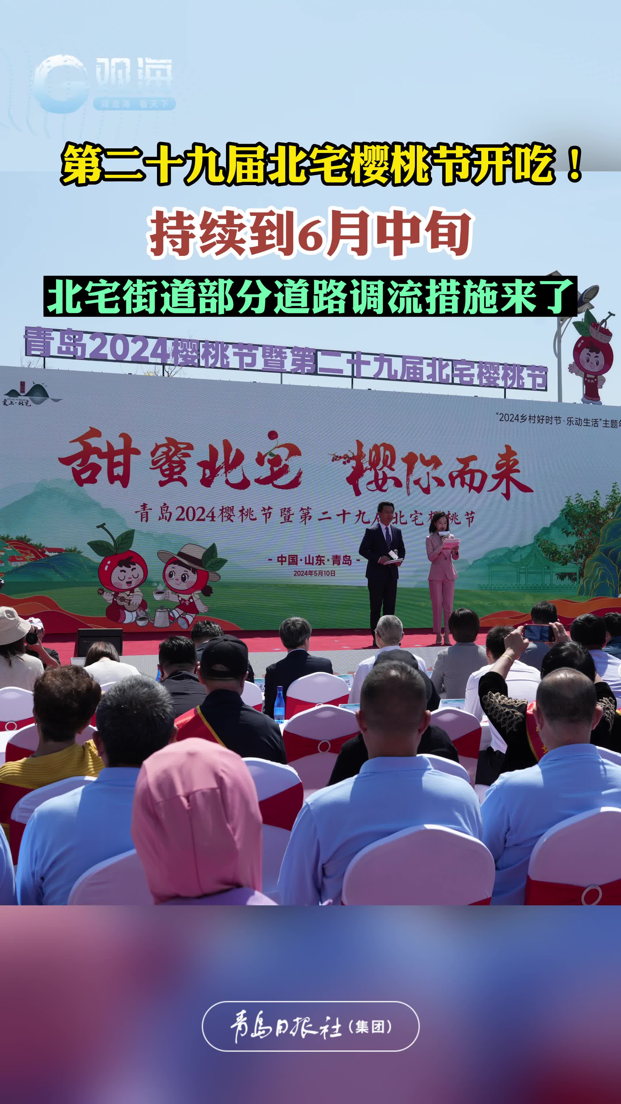 青岛2024樱桃节暨第二十九届北宅樱桃节甜蜜启动，将持续到6月中旬