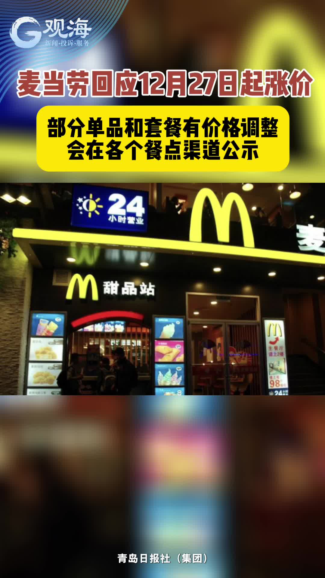麦当劳回应将涨价：部分单品和套餐有价格调整，会在各个餐点渠道公示