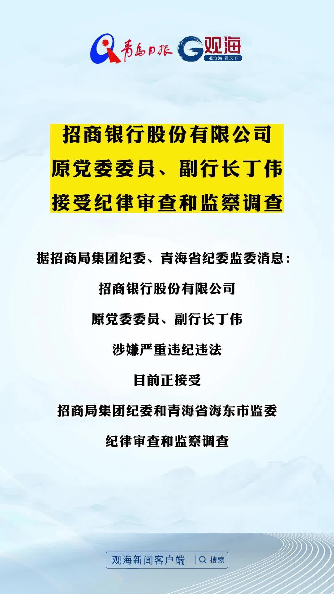 招商银行股份有限公司原党委委员、副行长丁伟接受纪律审查和监察调查