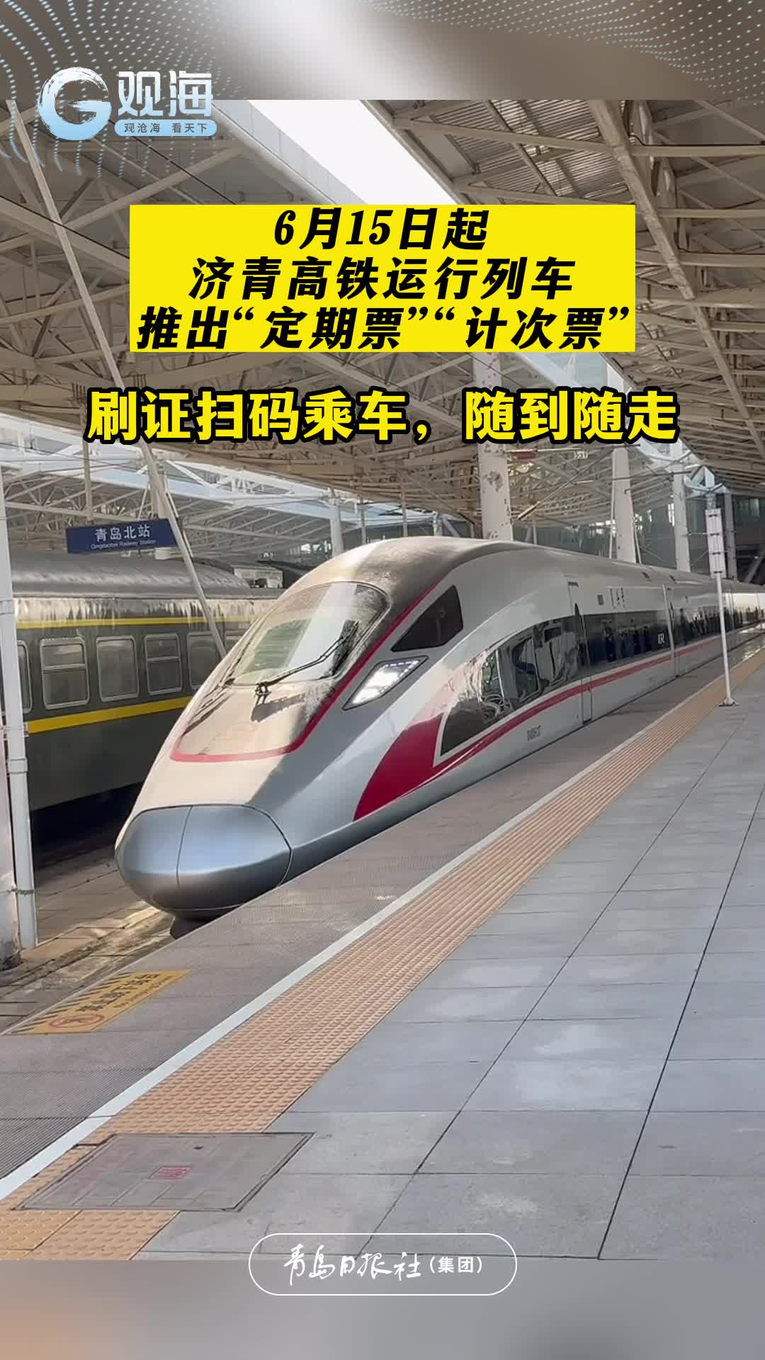 6月15日起，济青高铁运行列车推出“定期票”“计次票”