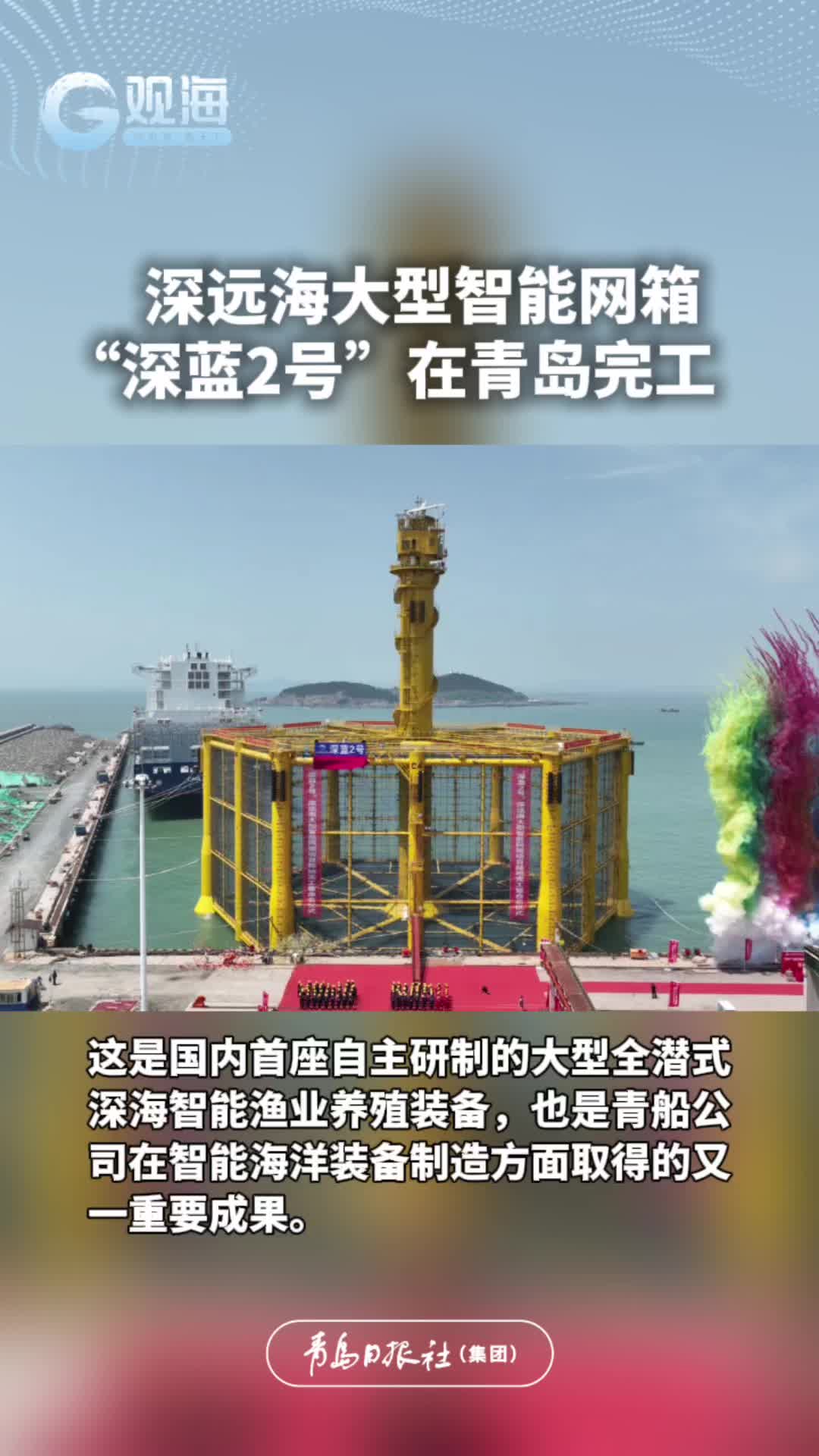 深远海大型智能网箱“深蓝2号”在青岛完工