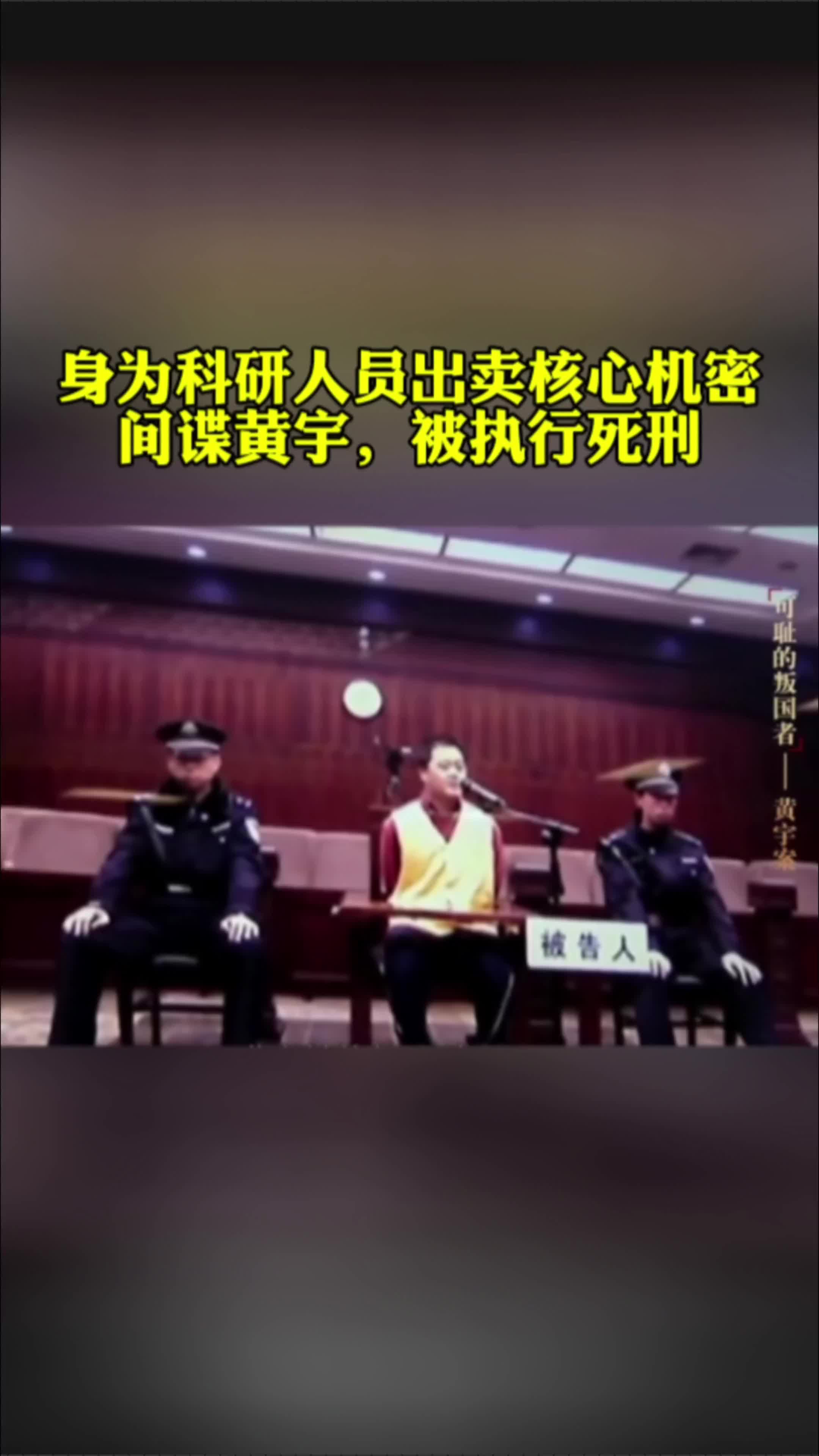 身为科研人员出卖核心机密，间谍黄宇，被执行死刑