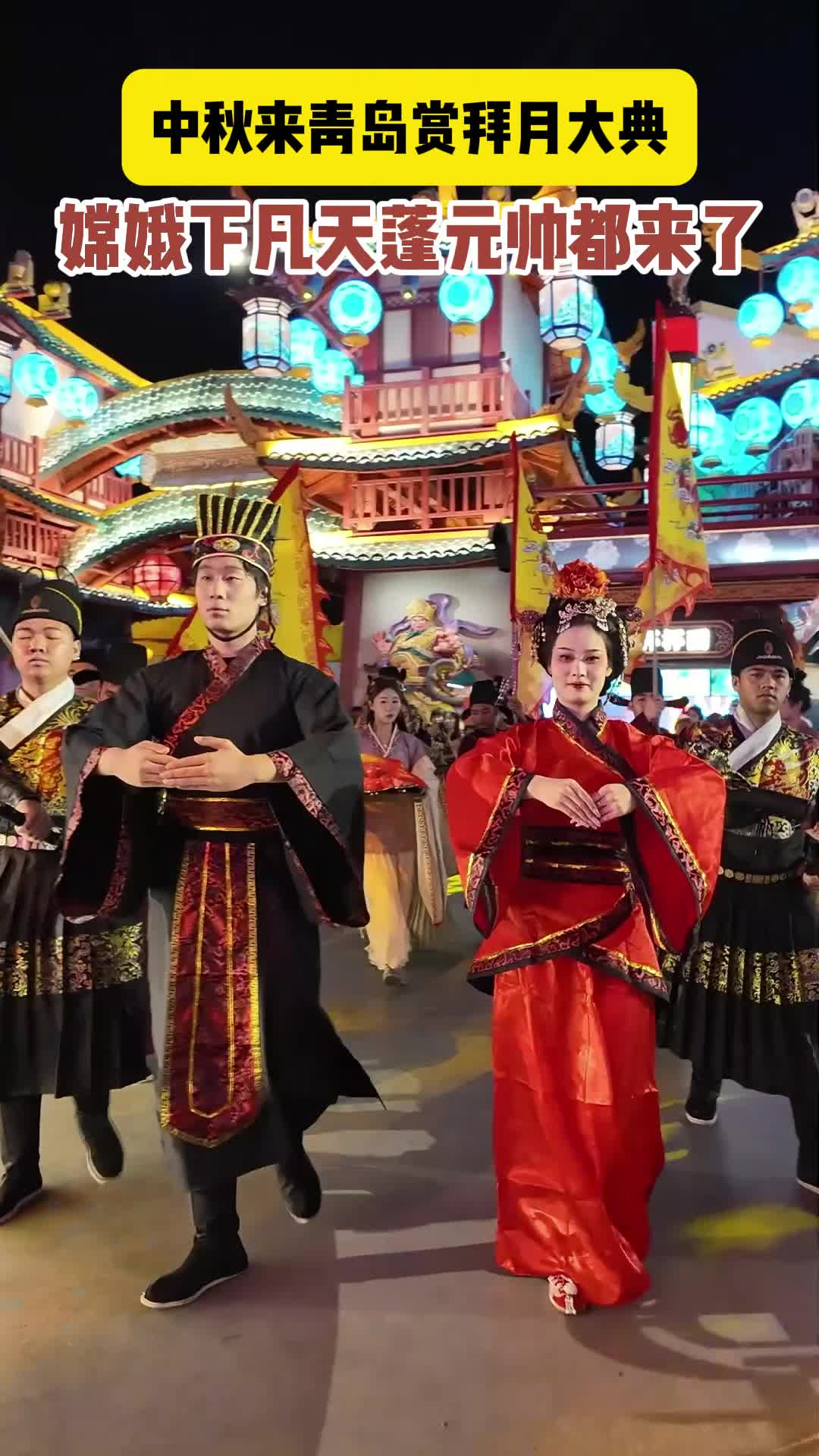 中秋来青岛赏拜月大典！花灯鱼灯兔子灯街区巡游，嫦娥下凡天蓬元帅都来了