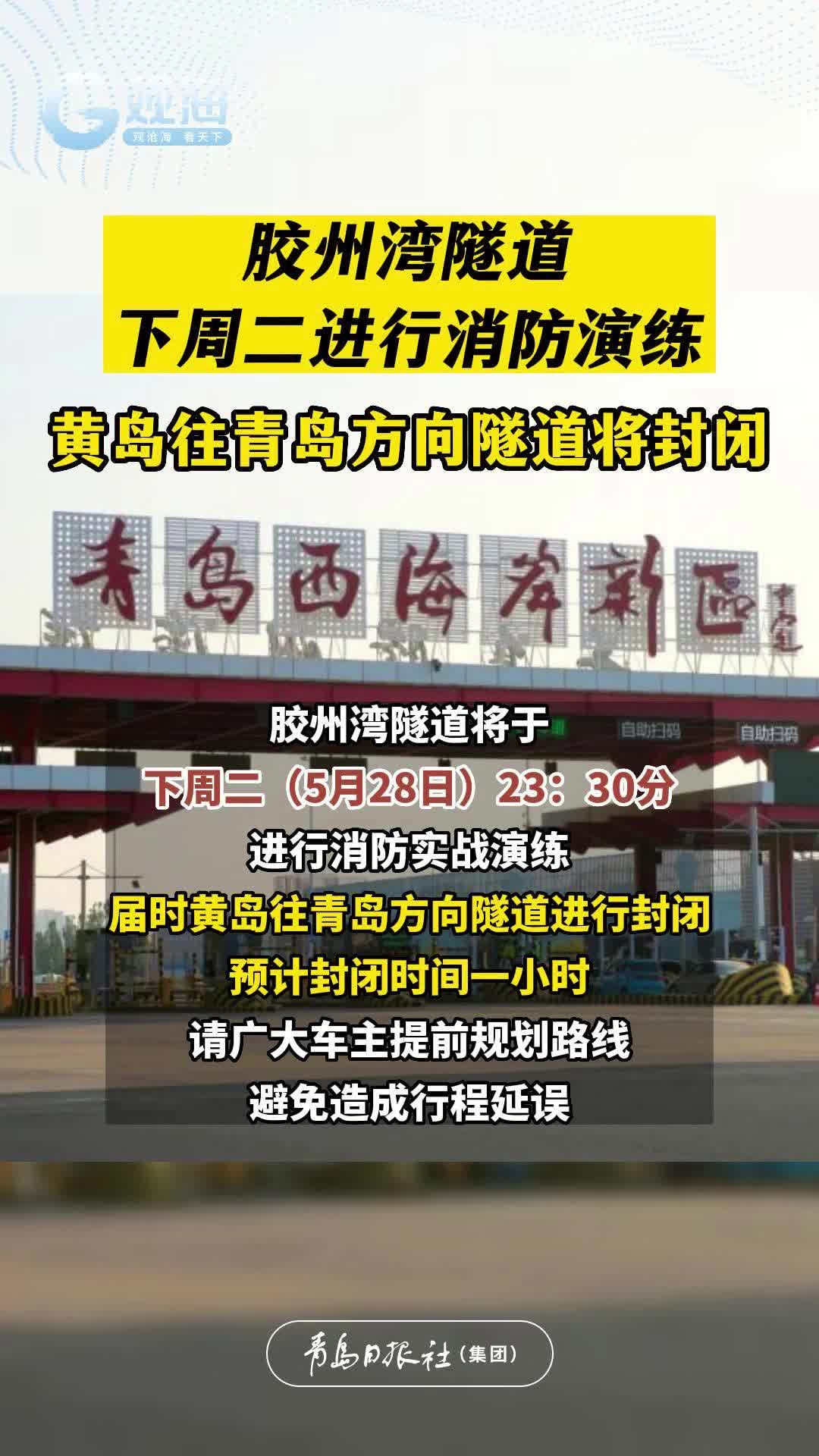 @驾驶员，胶州湾隧道下周二进行消防演练，黄岛往青岛方向隧道将封闭