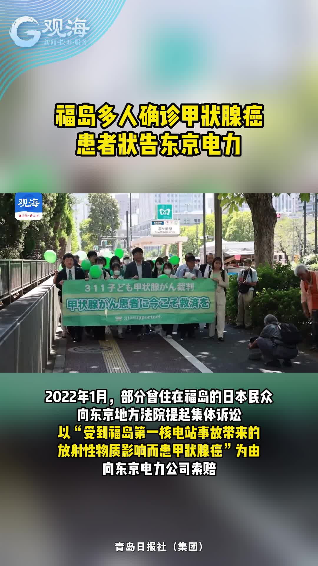 福岛多人确诊甲状腺癌，患者状告东京电力