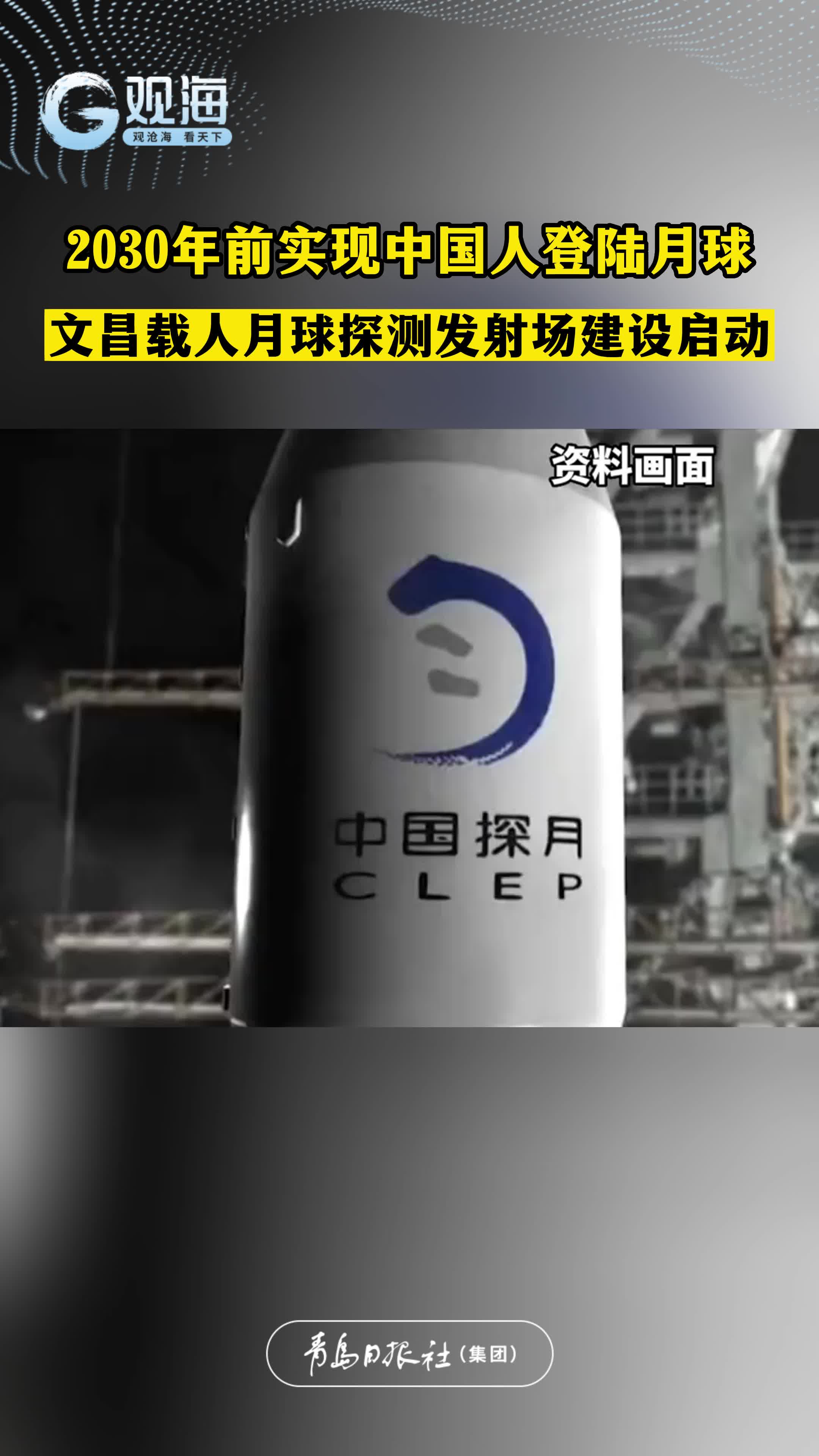 2030年前实现中国人登陆月球！文昌载人月球探测发射场建设启动