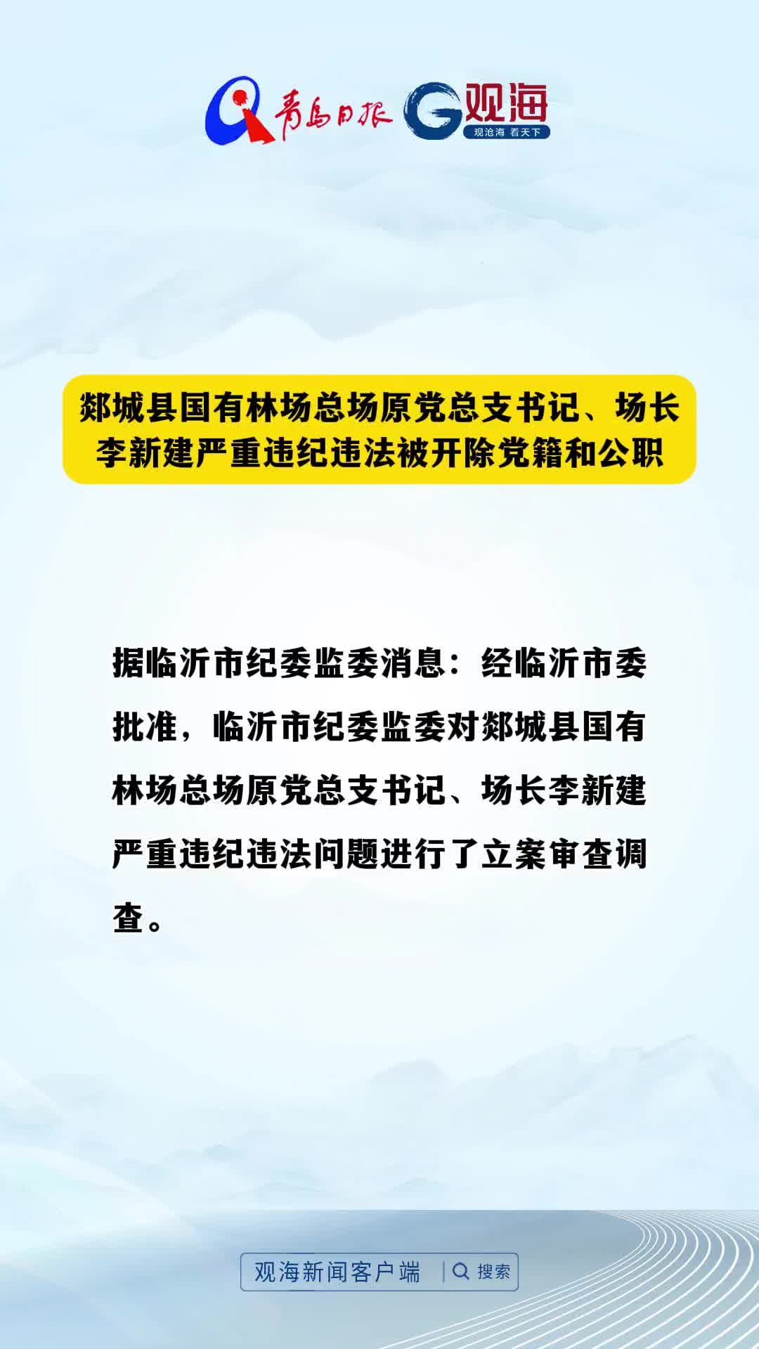 郯城县国有林场总场原党总支书记、场长李新建严重违纪违法被开除党籍和公职