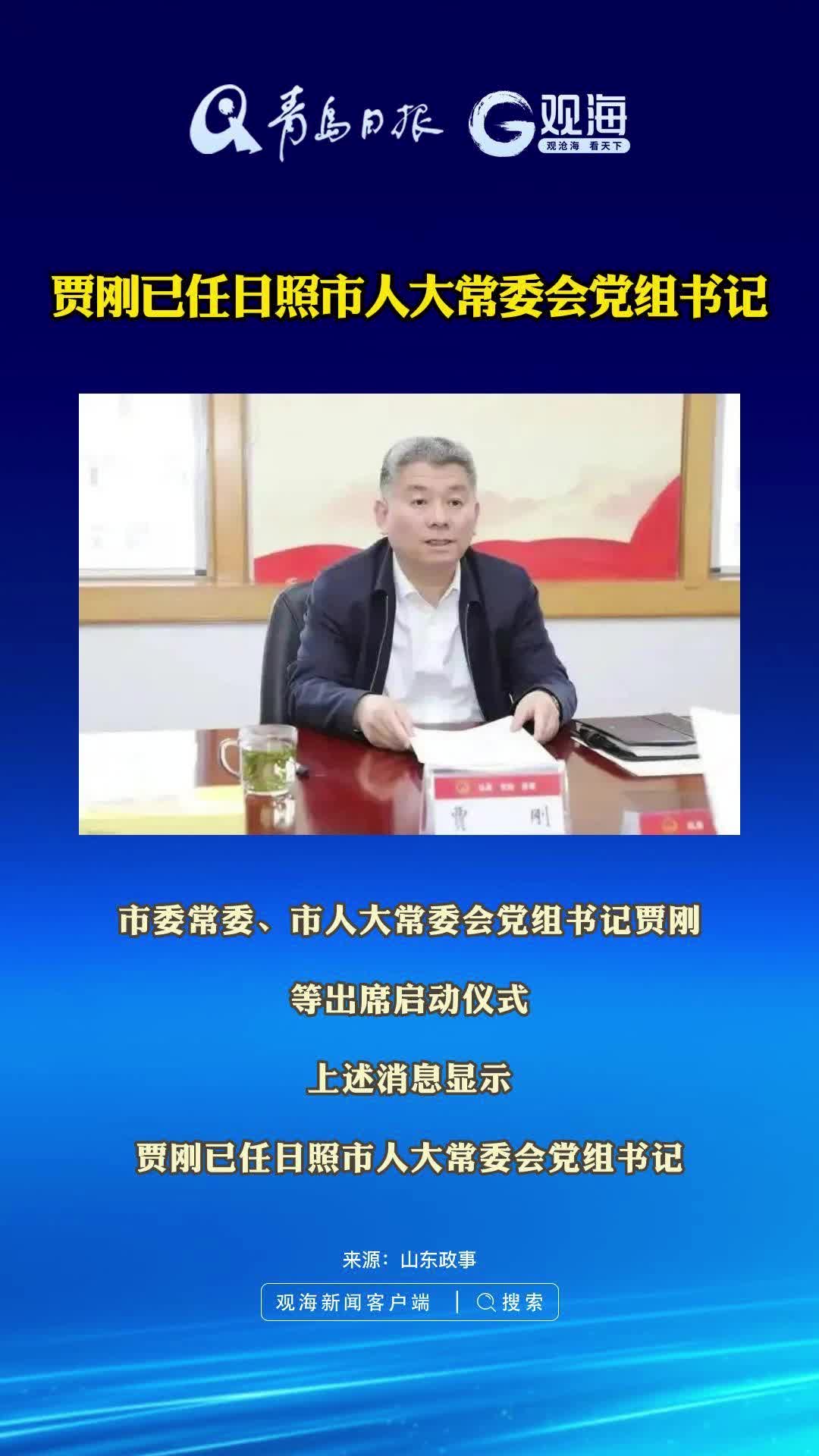 贾刚已任日照市人大常委会党组书记