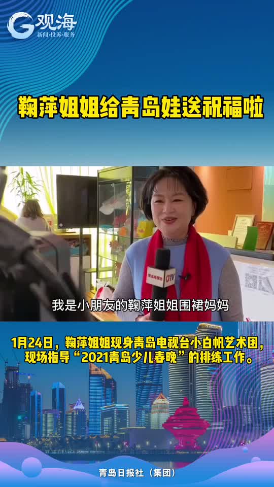 鞠萍姐姐送祝福啦