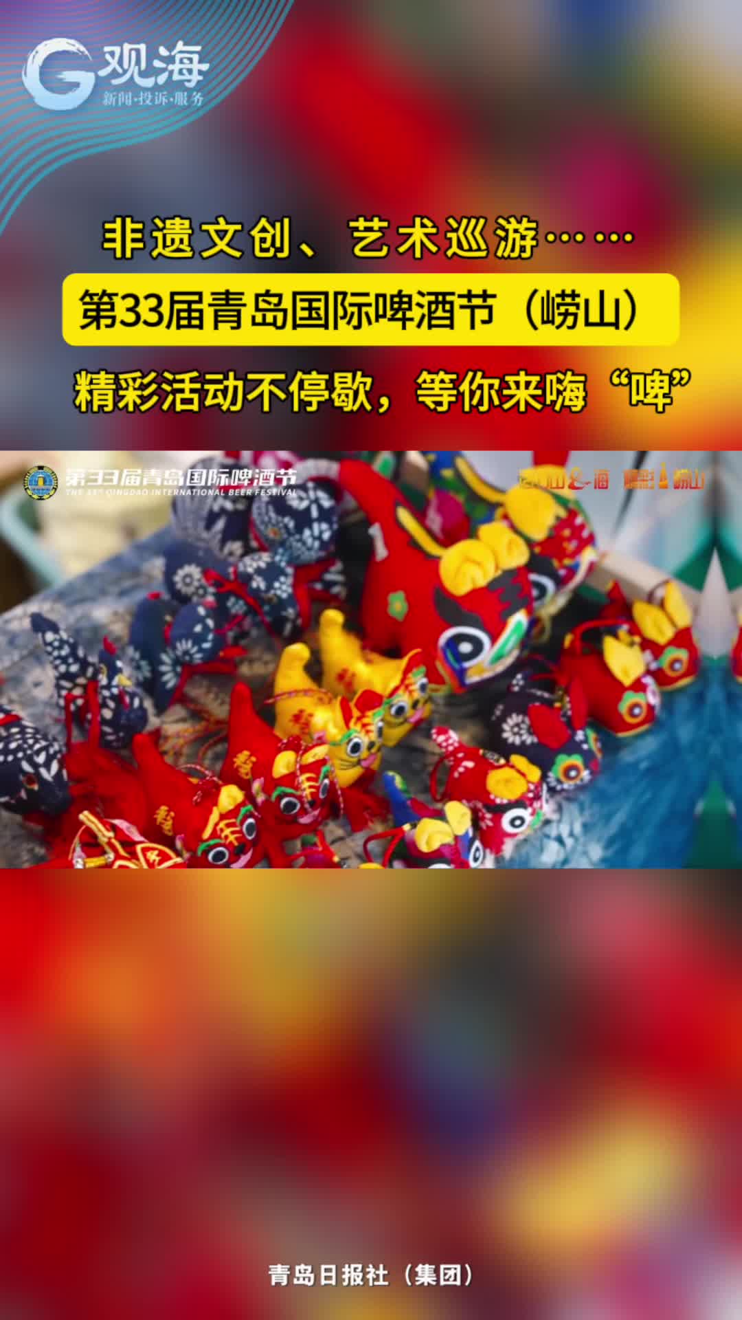 第33届青岛国际啤酒节（崂山）崂山非遗文创走进国际啤酒城