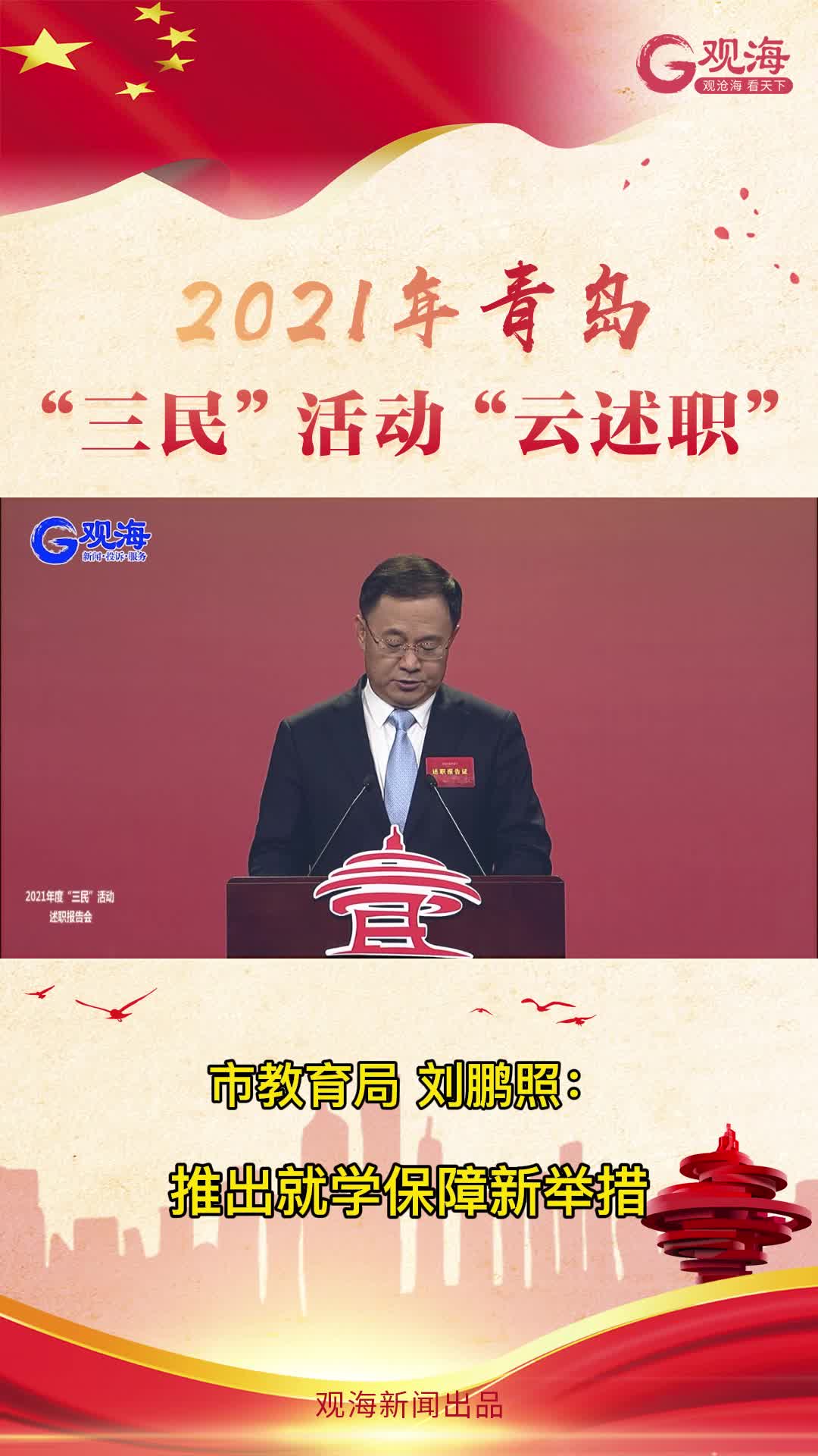 青岛市教育局局长刘鹏照：推出就学保障新举措