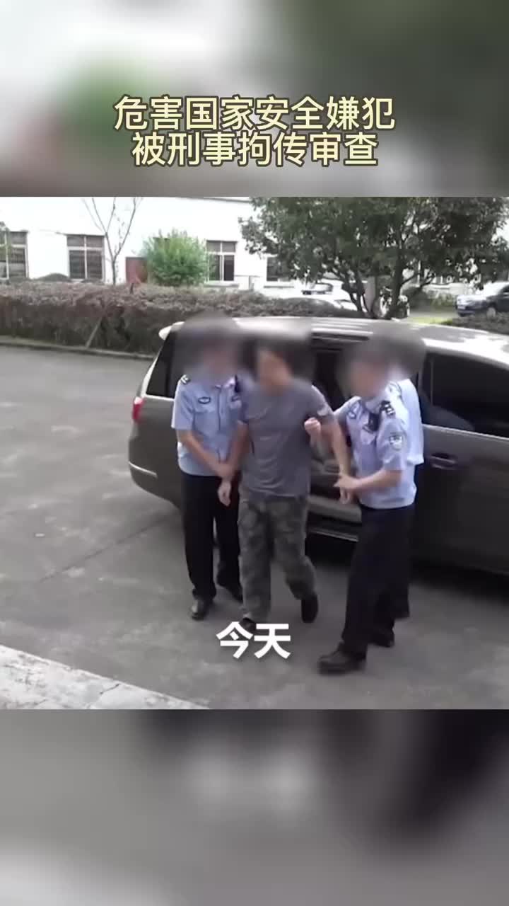 危害国家安全嫌犯被刑事拘传审查