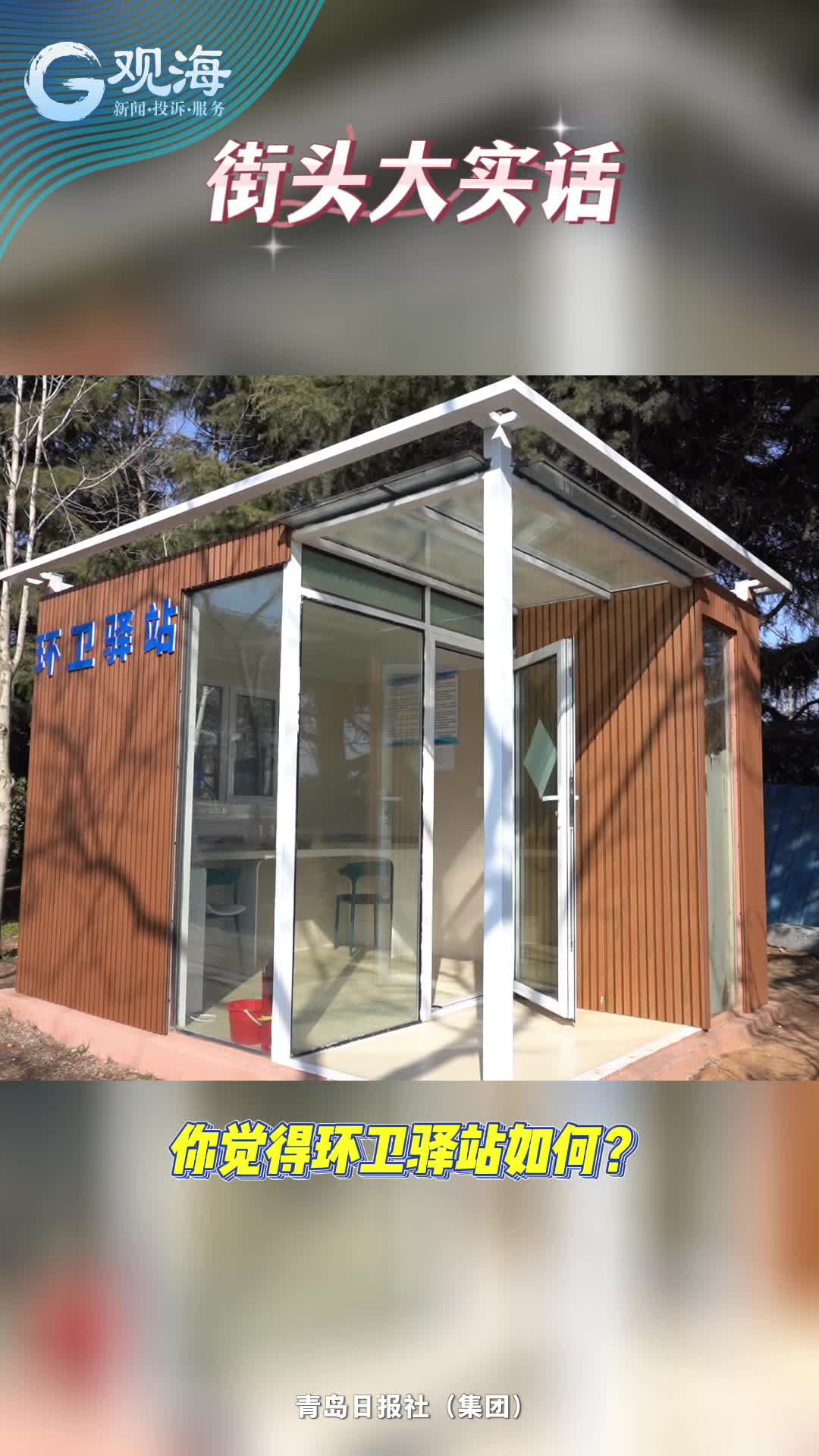 冬天干活不遭罪了！刚刚，青岛“城市美容师”点赞环卫驿站