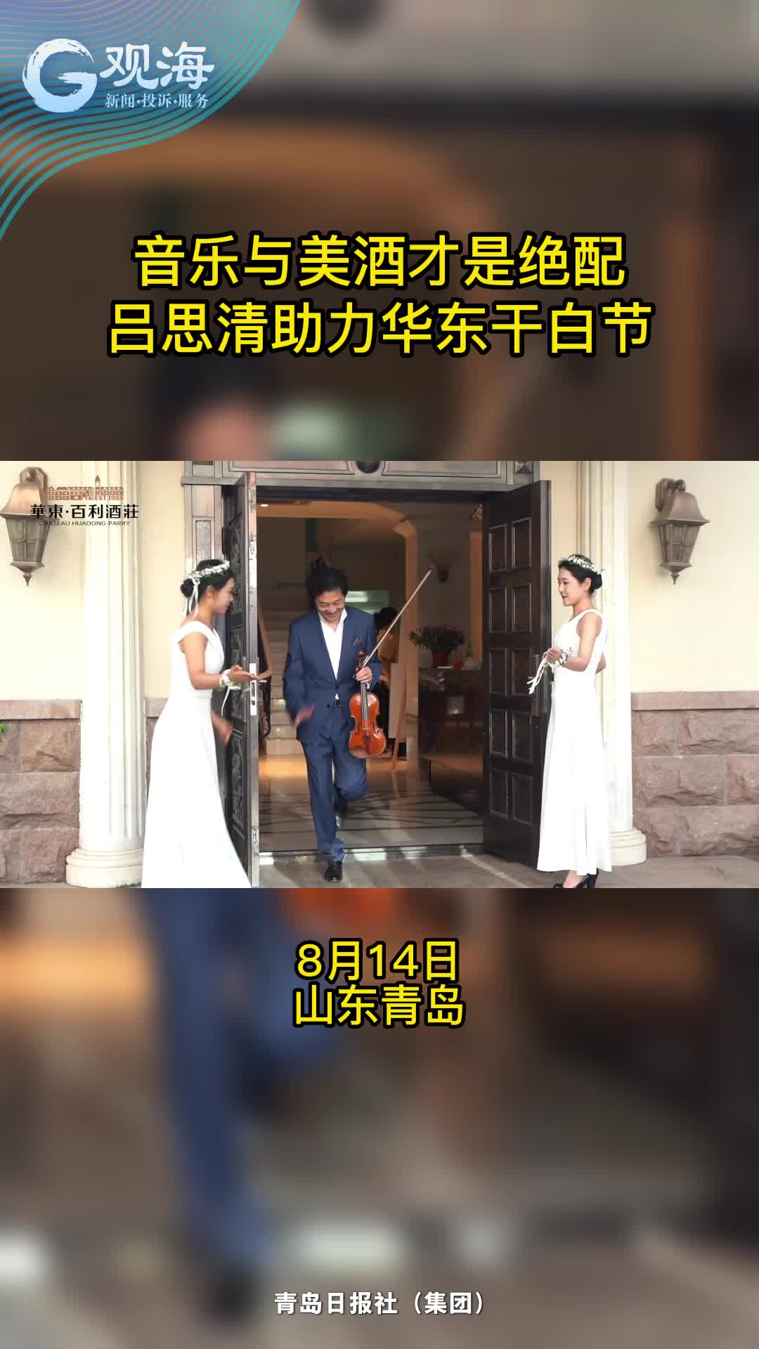 音乐与美酒才是绝配！吕思清助力华东干白节！
