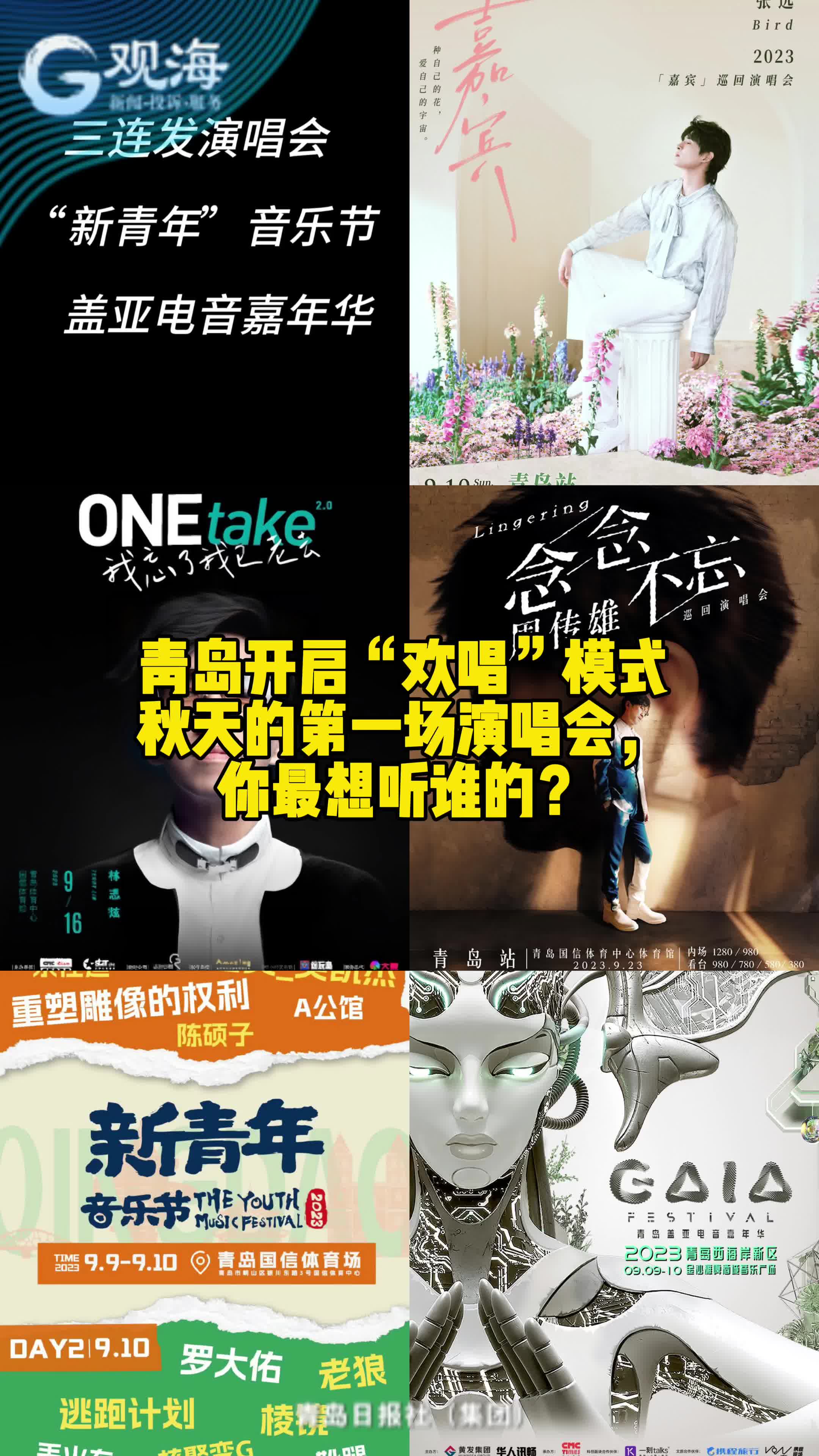 青岛开启“欢唱”模式，秋天的第一场演唱会你最想听谁？