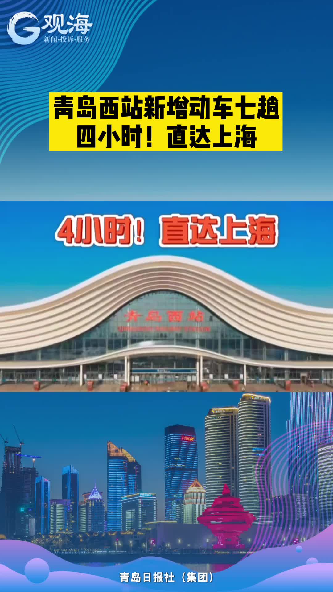 青岛西站新增七趟动车