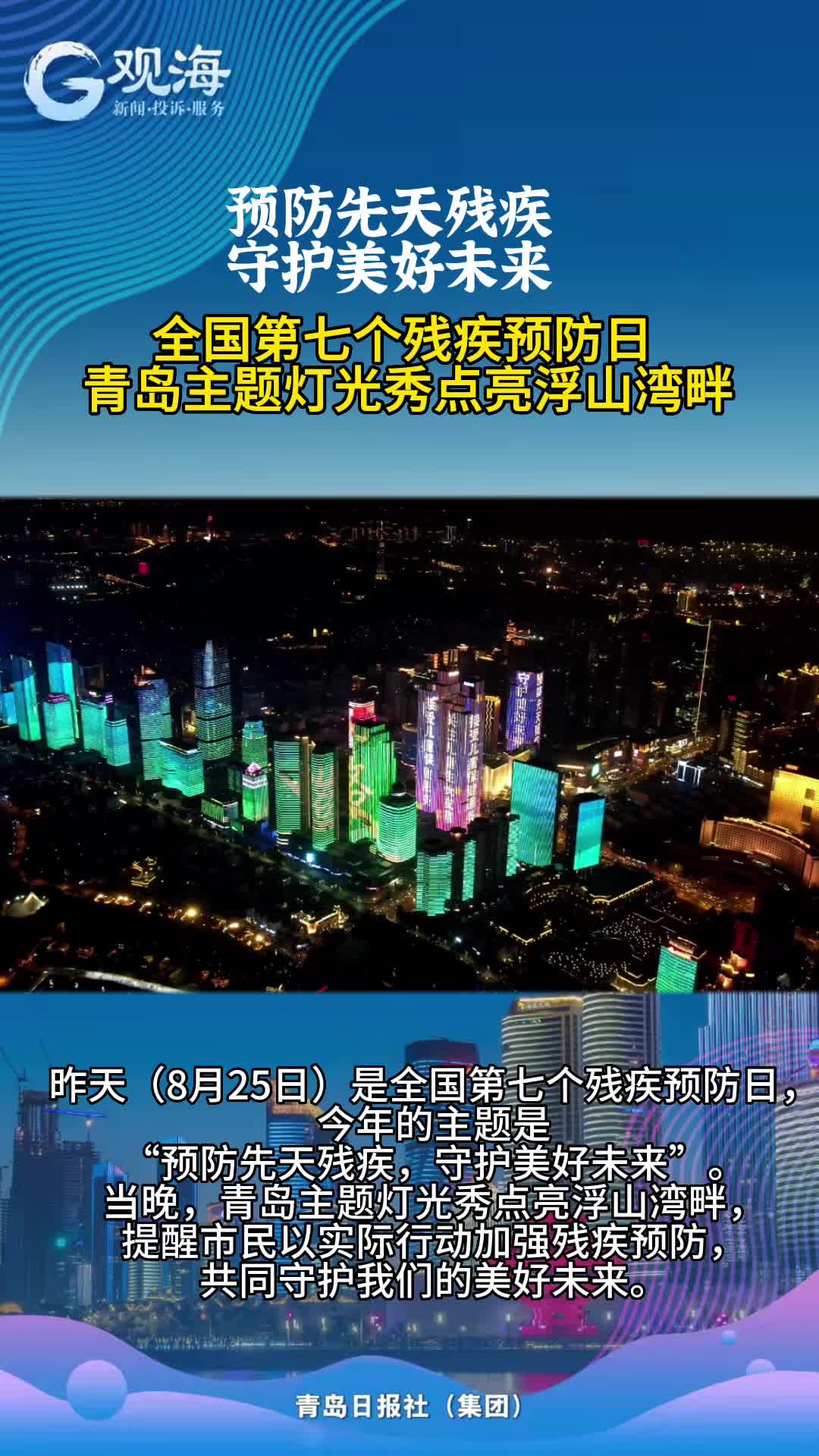 全国第七个残疾预防日，青岛主题灯光秀点亮浮山湾
