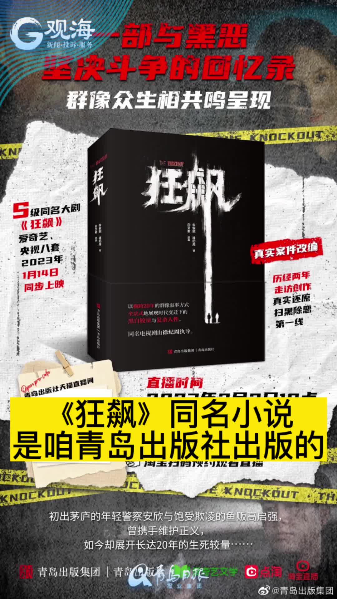 青岛出版，《狂飙》剧改小说火了！含电视剧删减情节