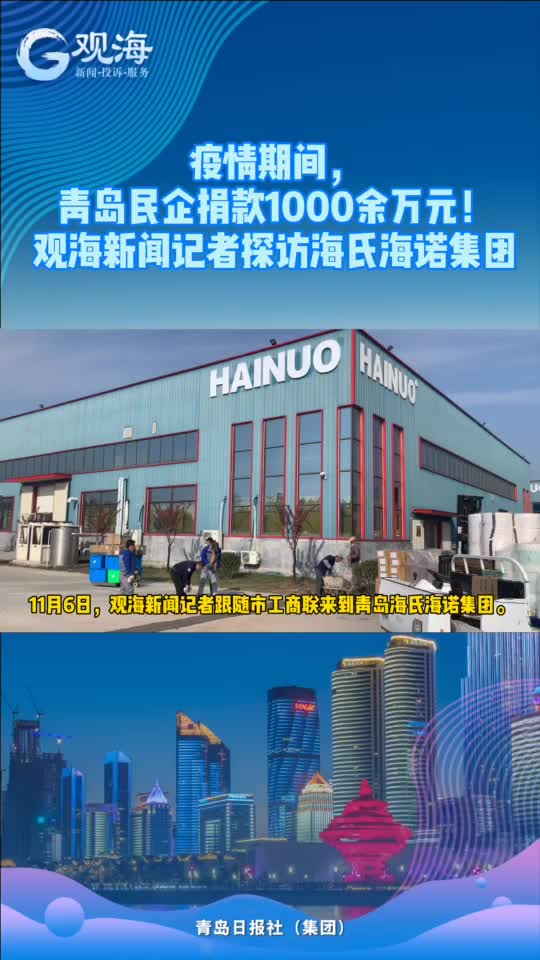 青岛民企情暖“疫”线