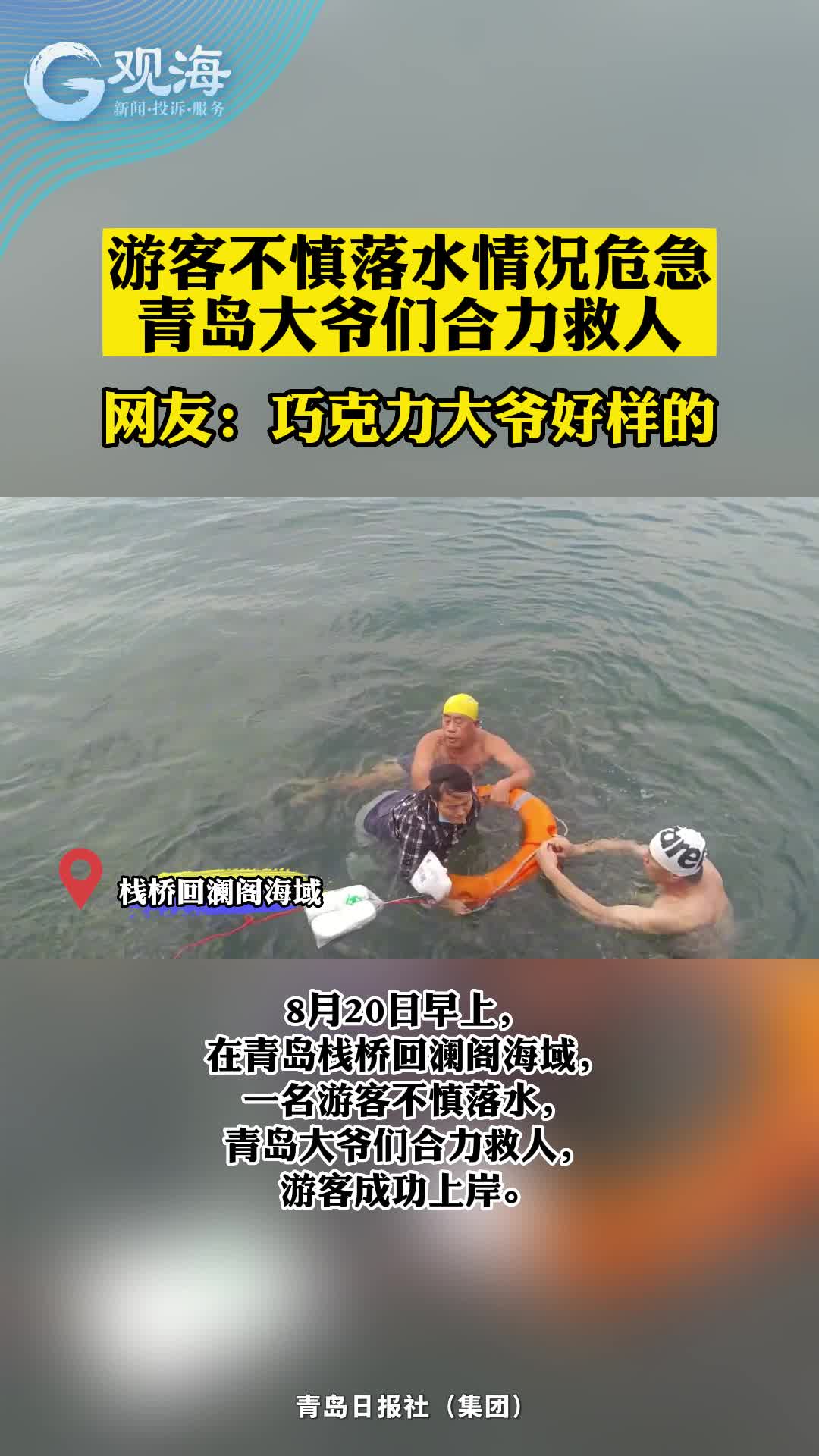 游客不慎落水情况危急，青岛大爷们合力救人！
网友：巧克力大爷好样的！