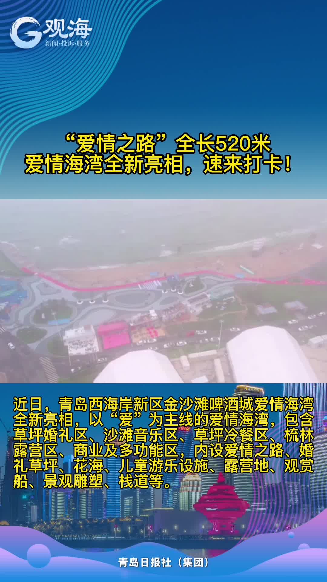 "爱情之路",520米!